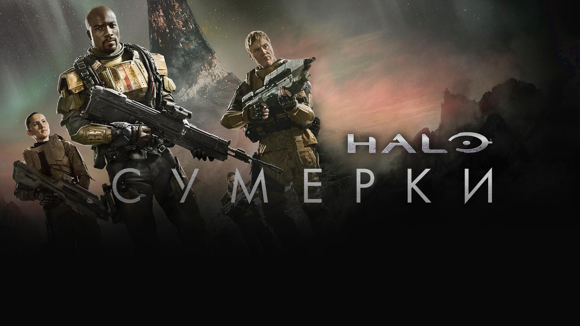 Halo: Сумерки