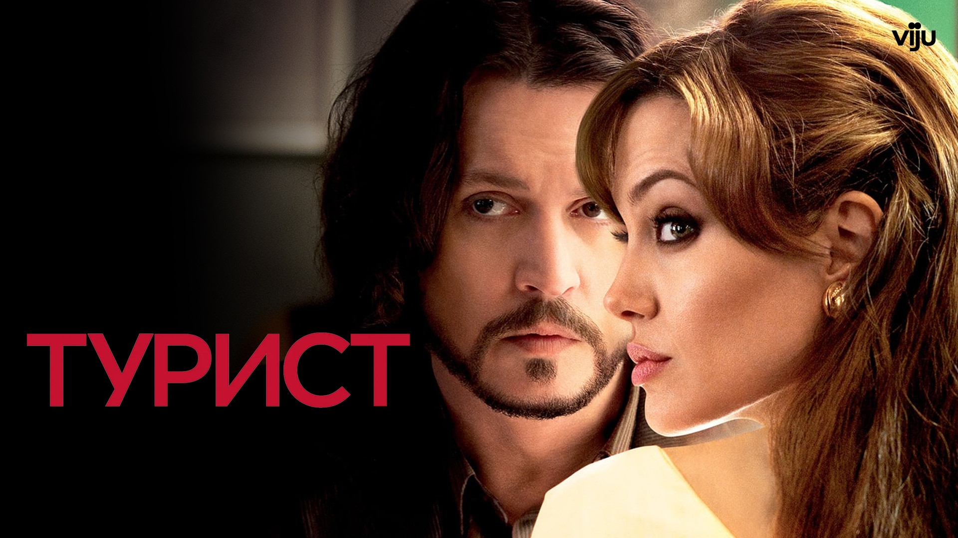 Tourist movie. Tourist movie. Tourist movie. Tourist movie. Джонни депп турист.