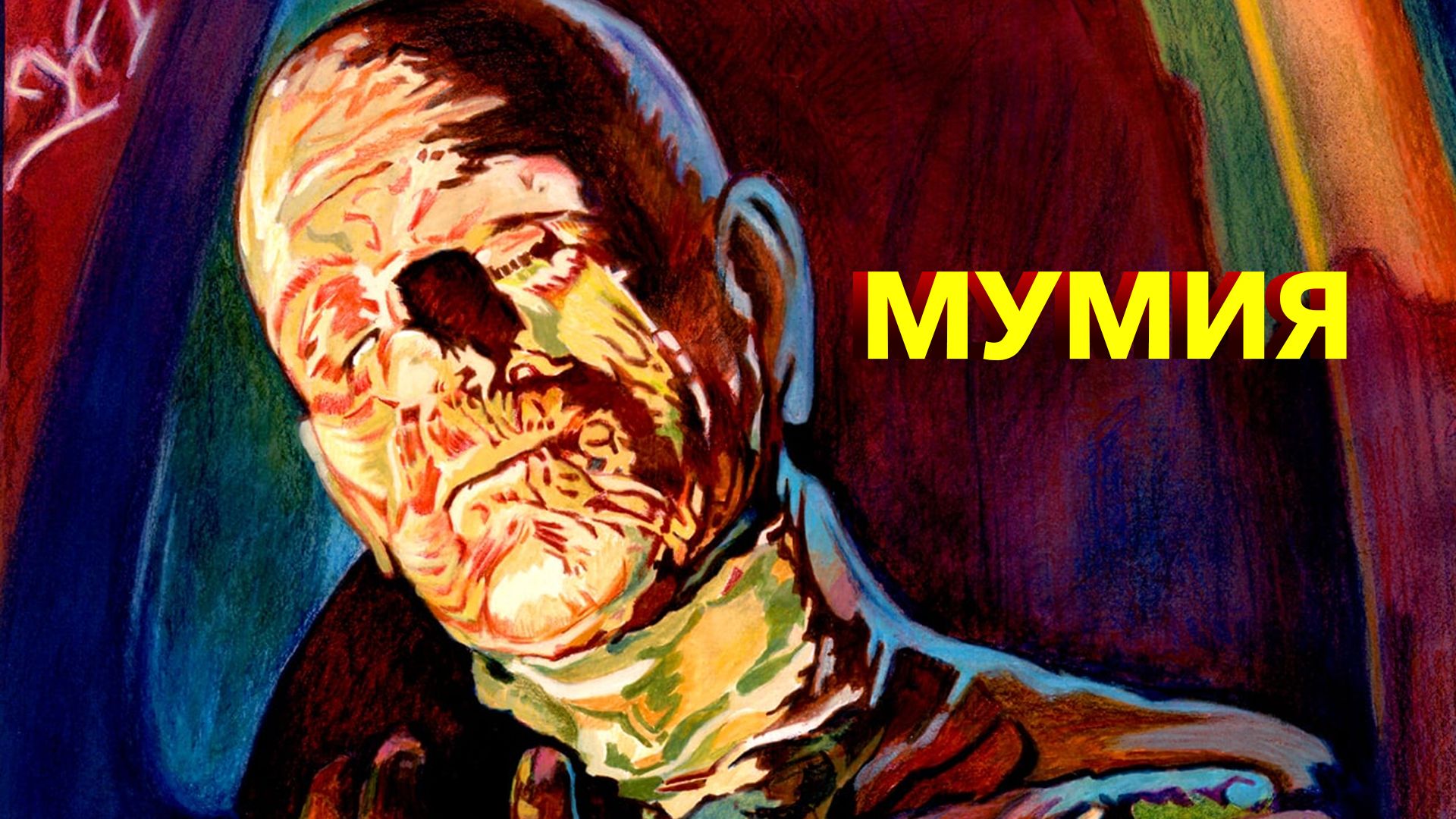 Мумия