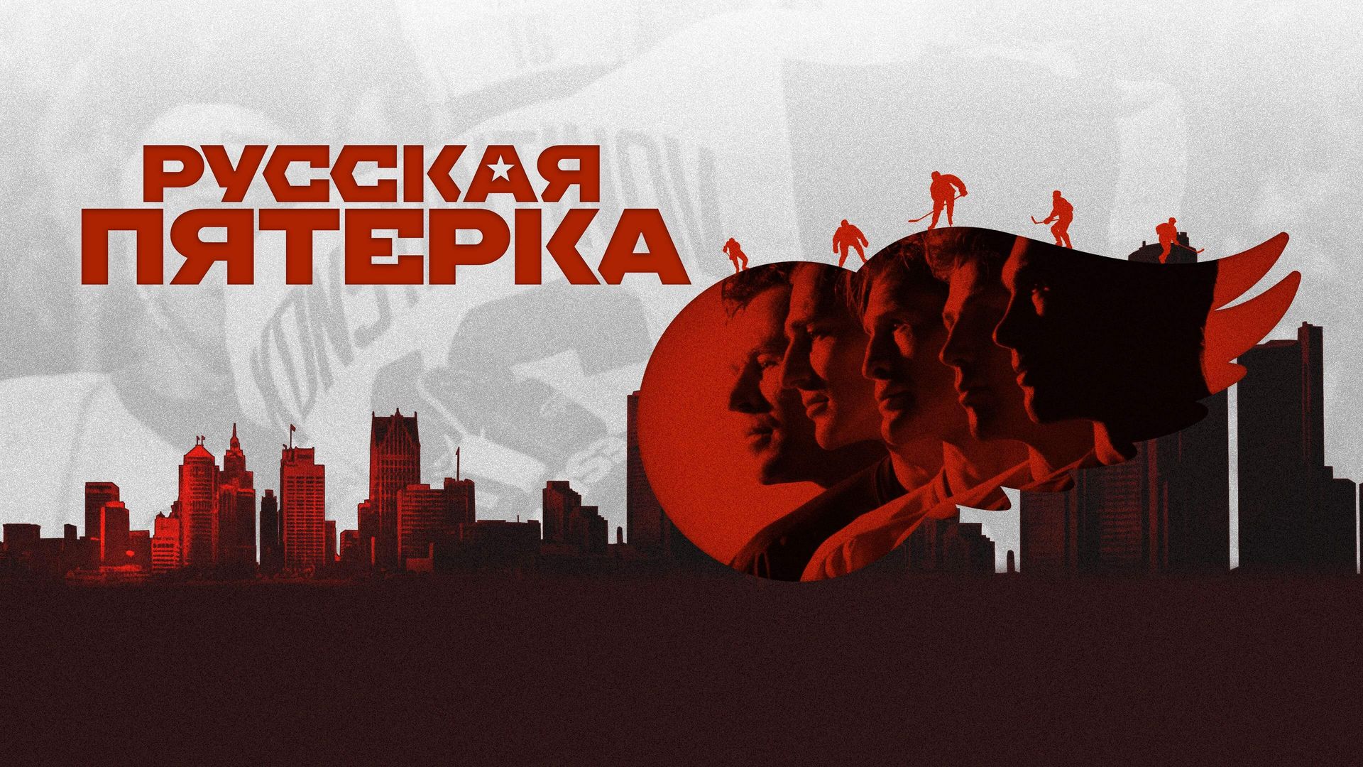 Русская пятёрка