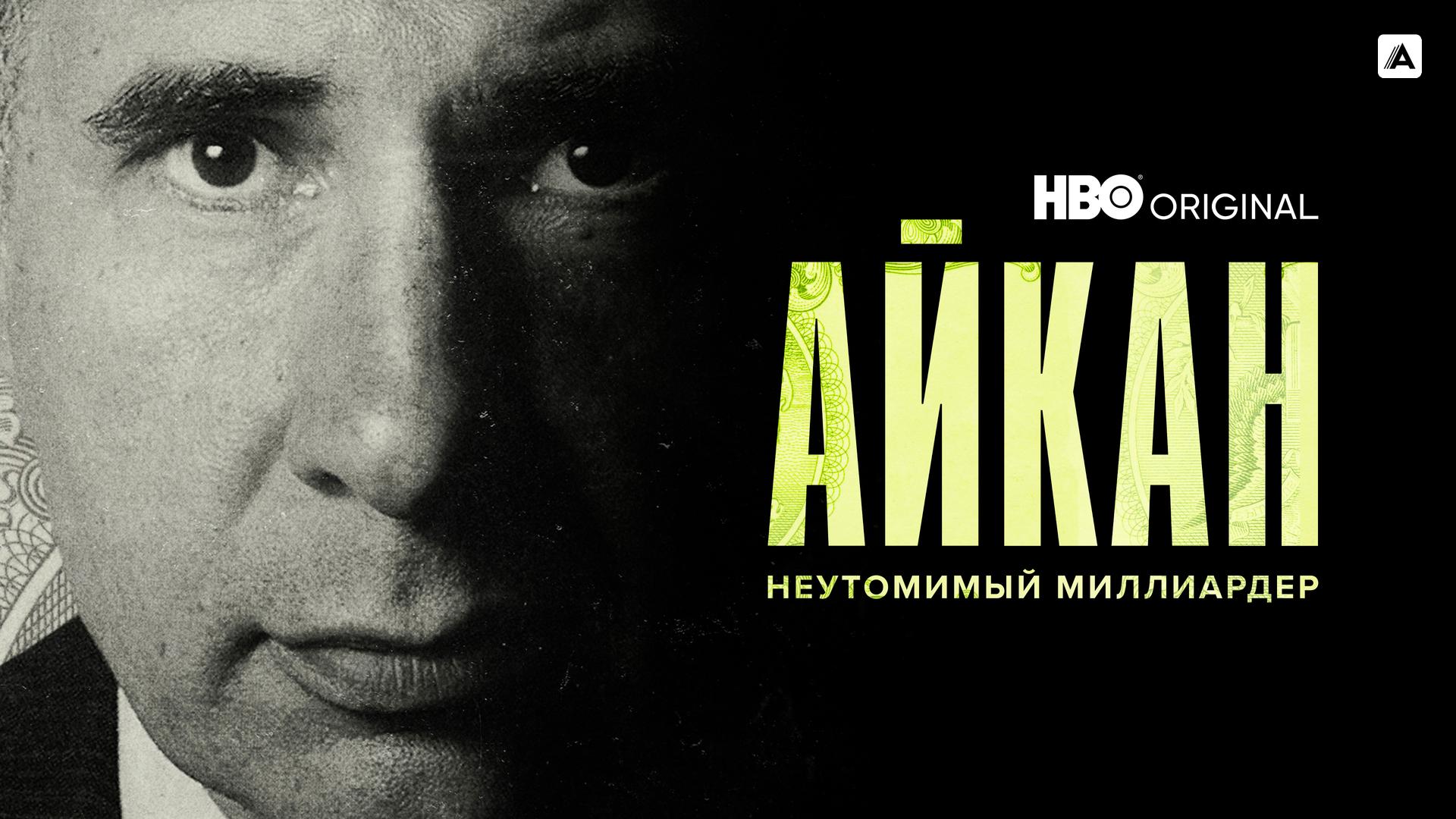 Айкан: Неутомимый миллиардер