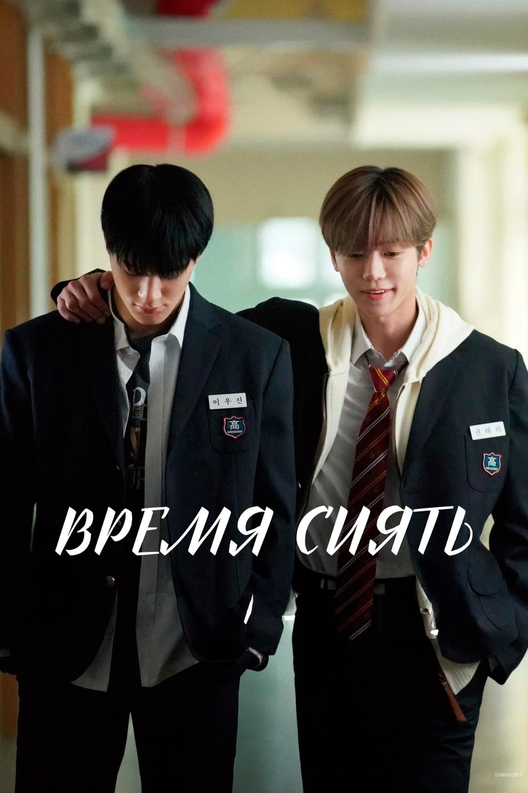 Время сиять