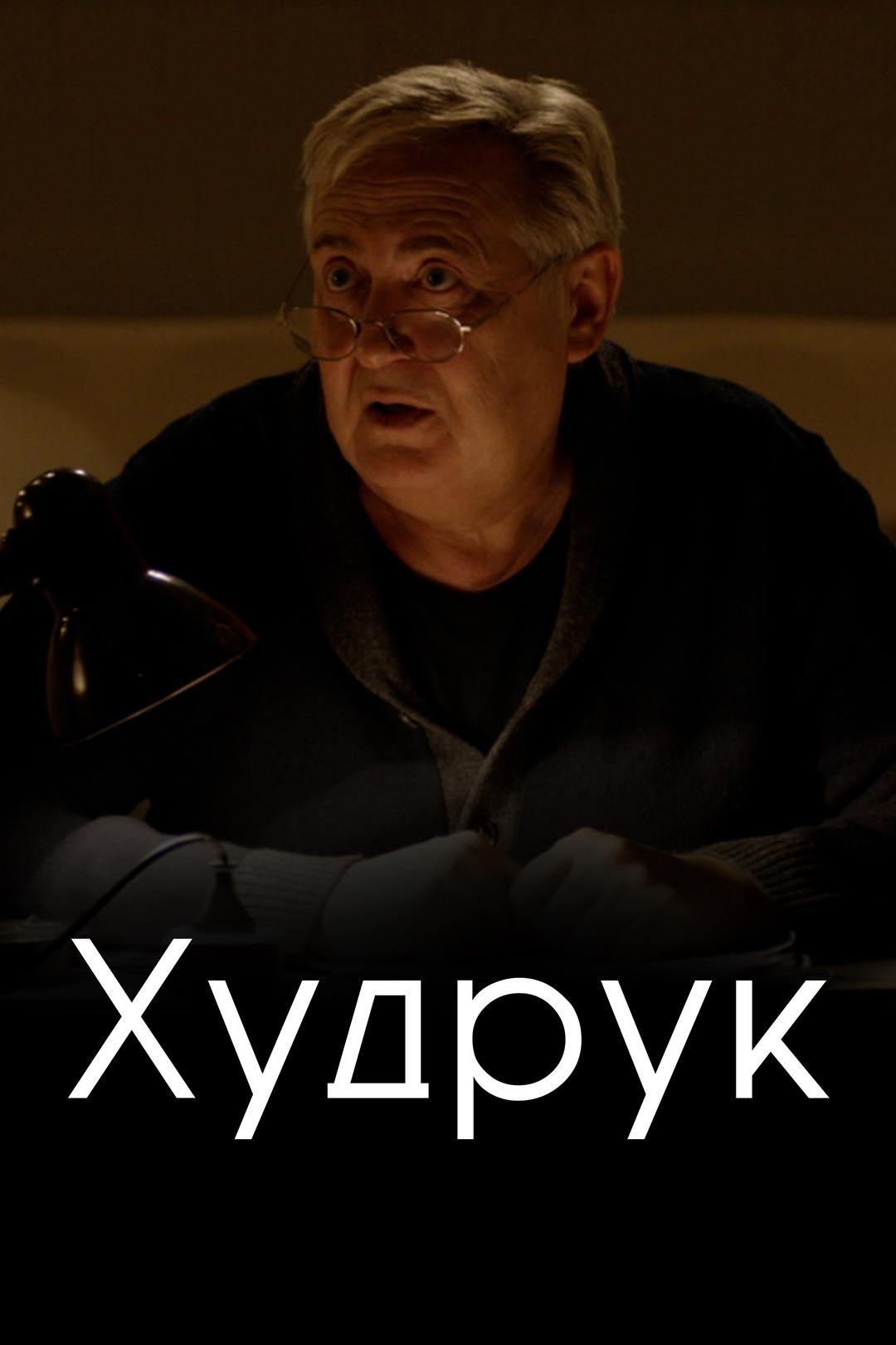 Худрук