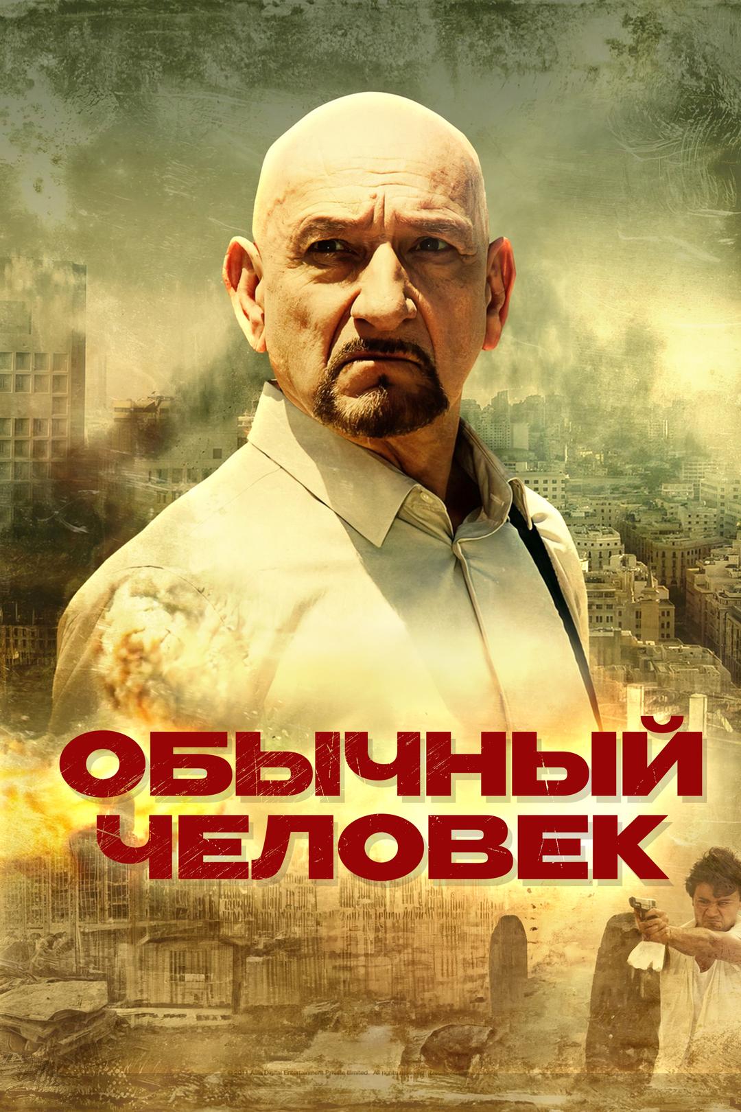 Обычный человек