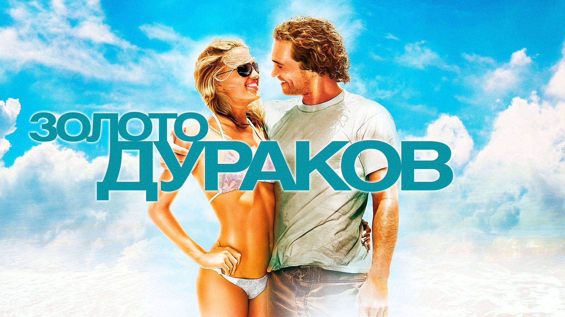 Золото дураков (фильм, 2008) смотреть онлайн в хорошем качестве HD (720) /  Full HD (1080)