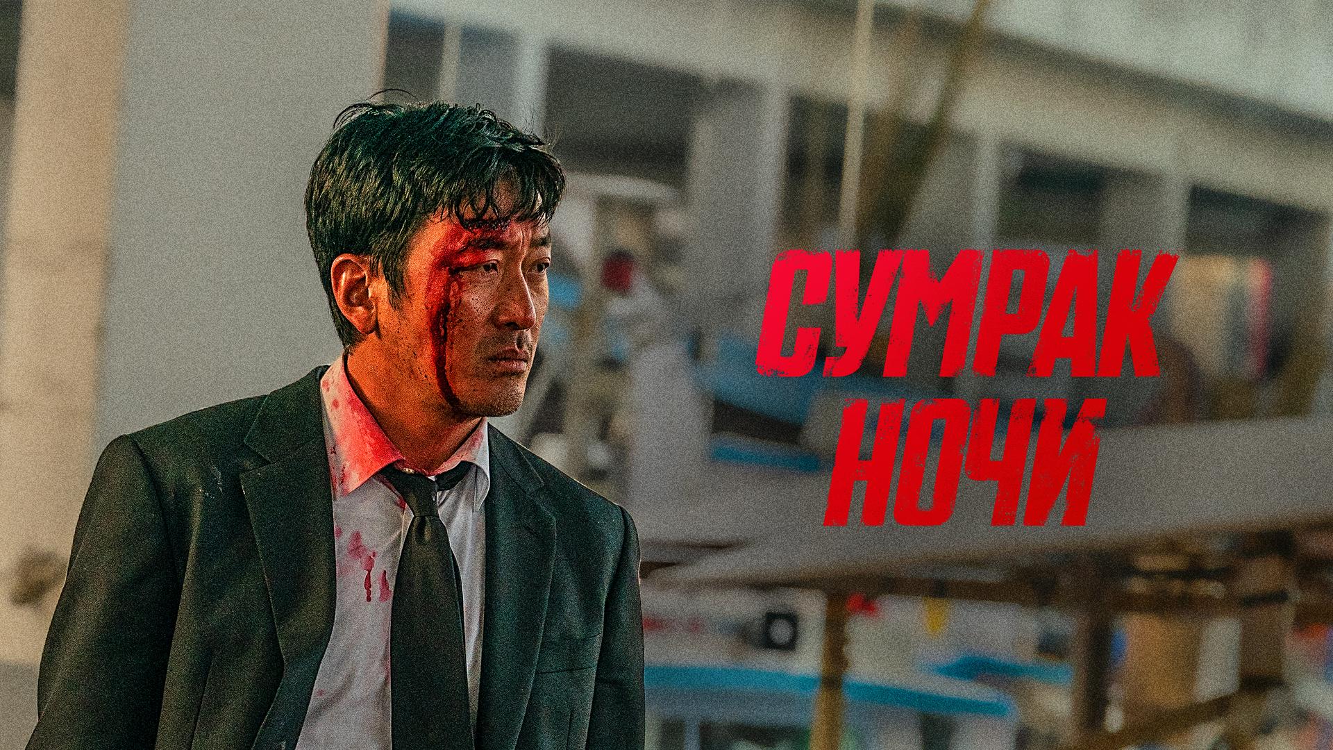 Сумрак ночи