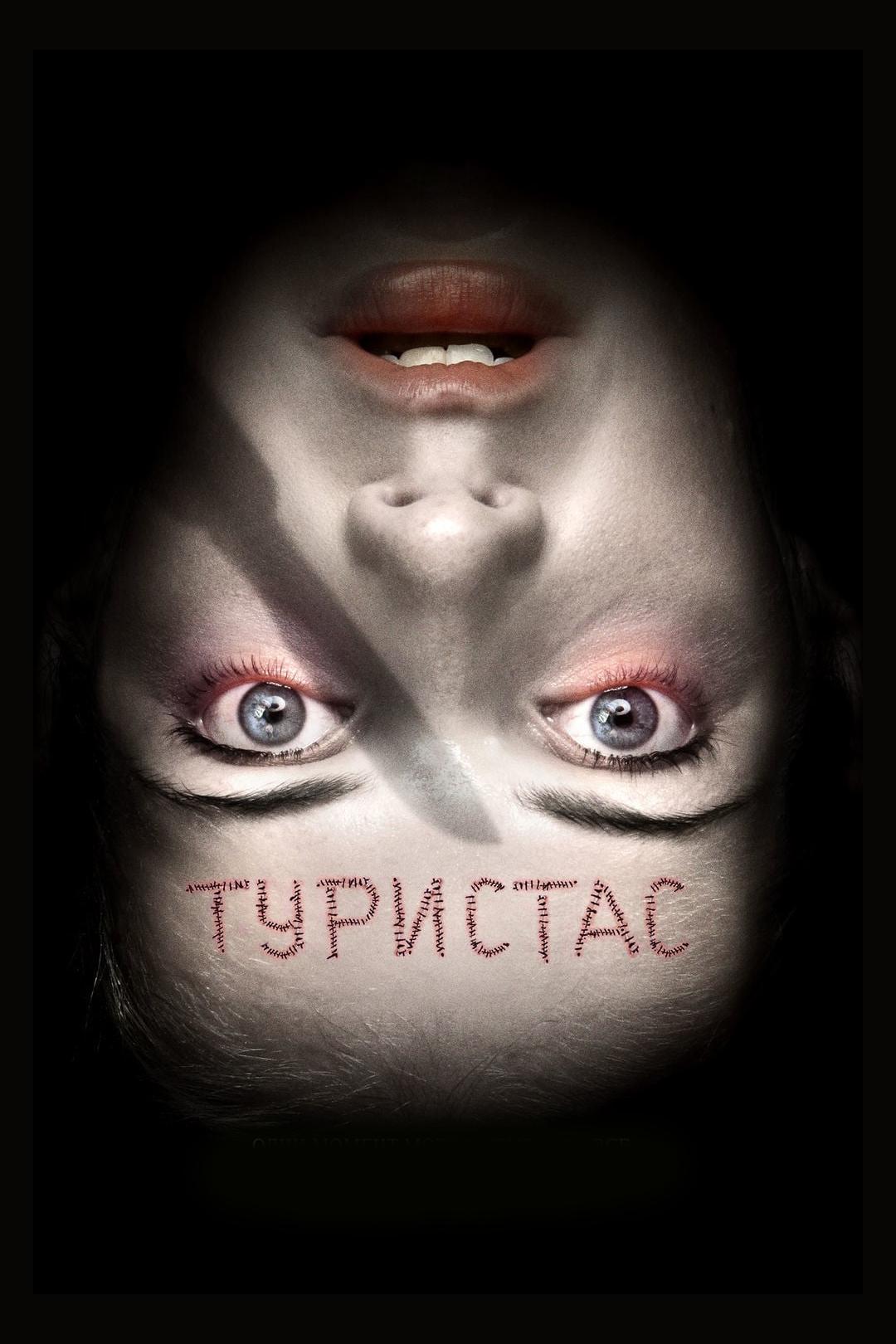 Туристас