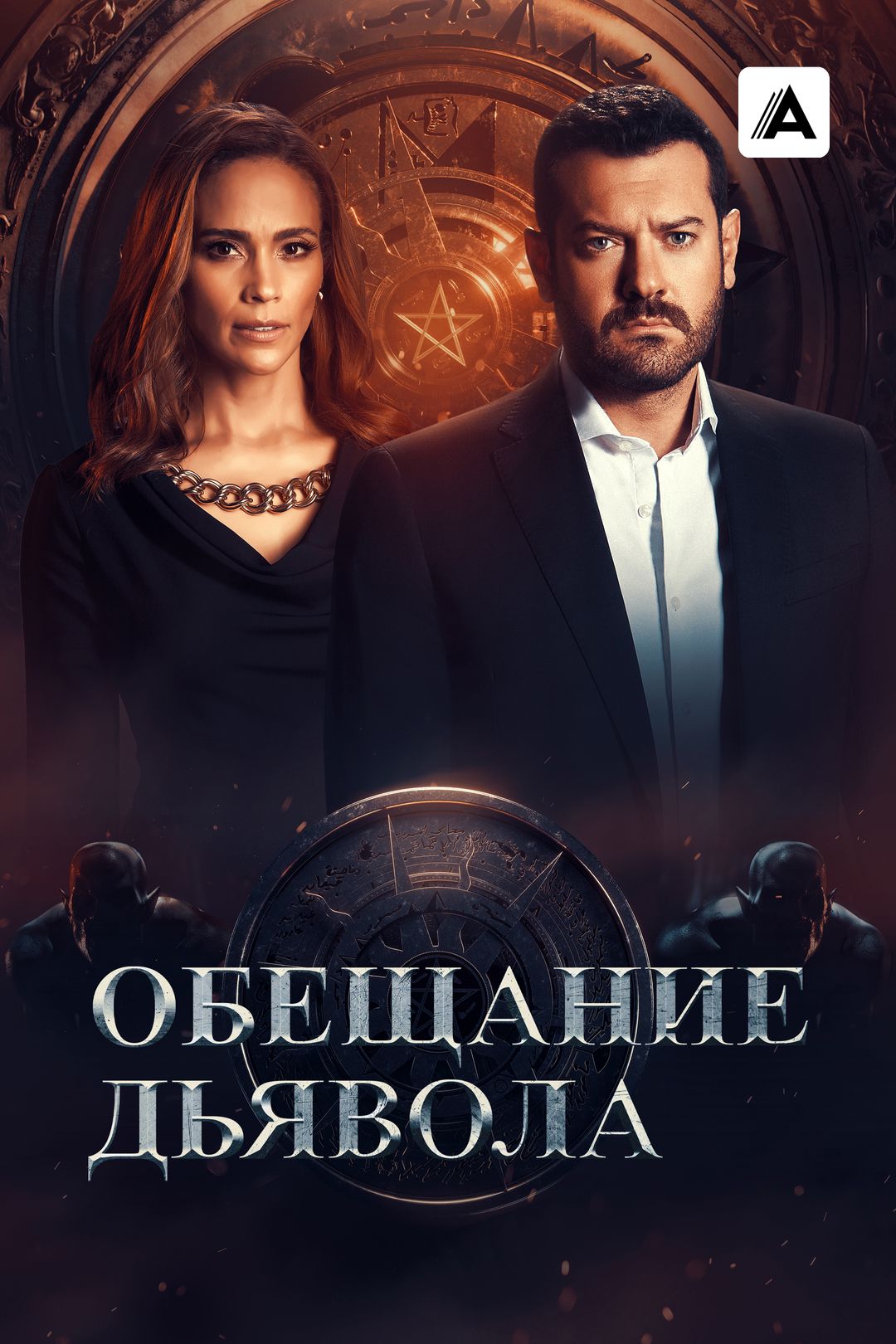 Обещание Дьявола (сериал, 2022, 1 сезон) смотреть онлайн в хорошем качестве  HD (720) / Full HD (1080)