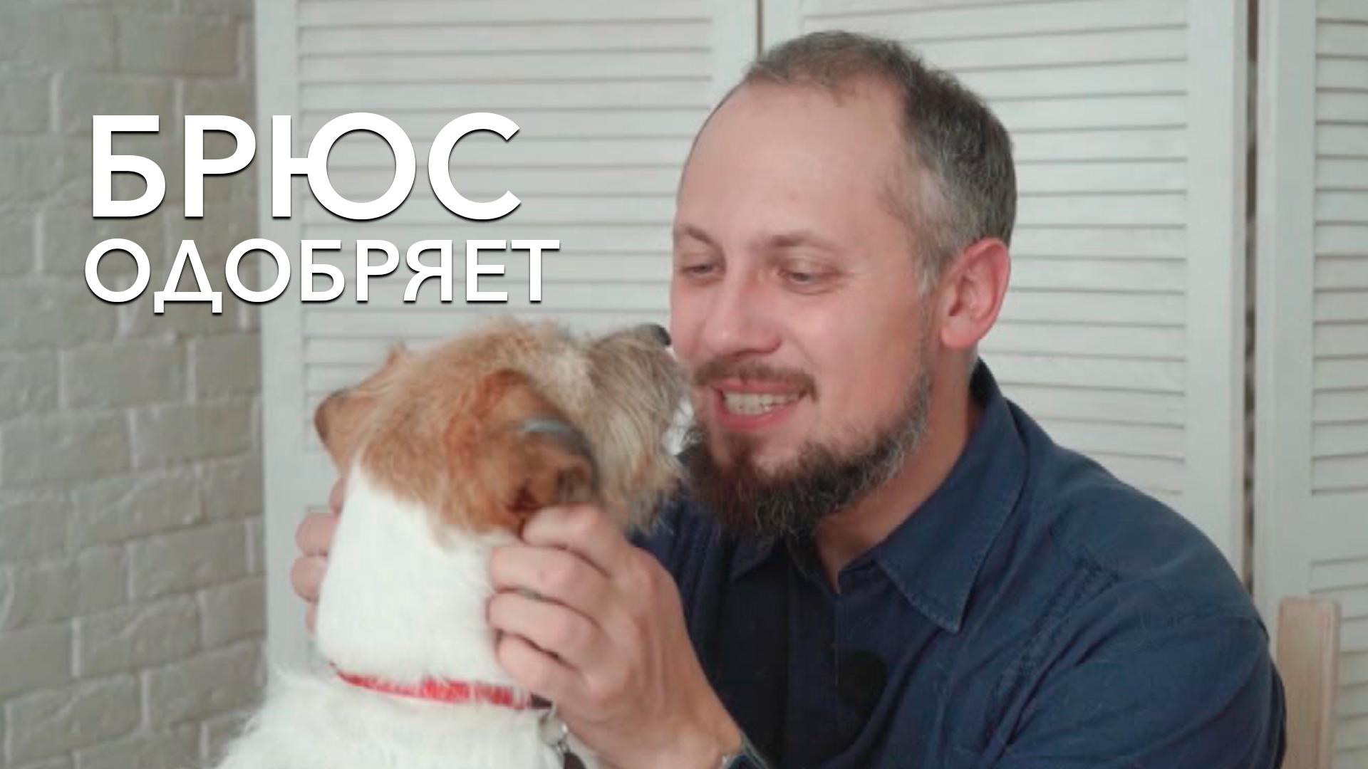 Брюс одобряет