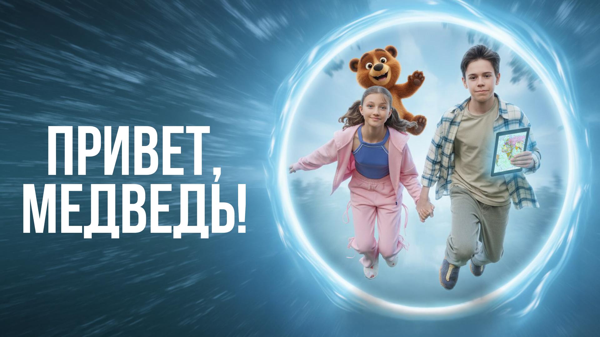 Привет, медведь!