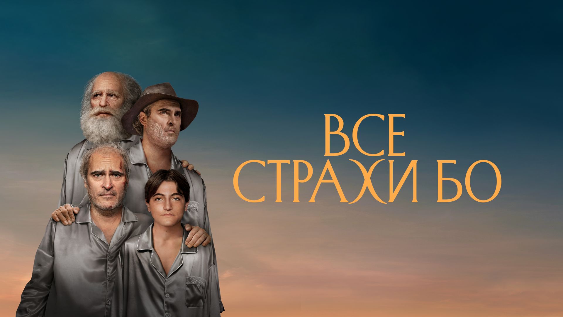 Все страхи Бо