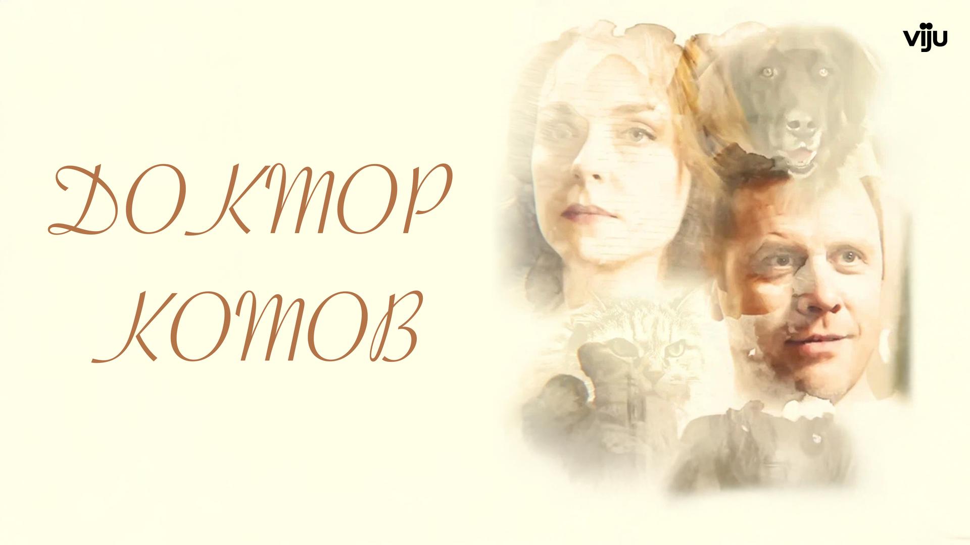 Доктор Котов