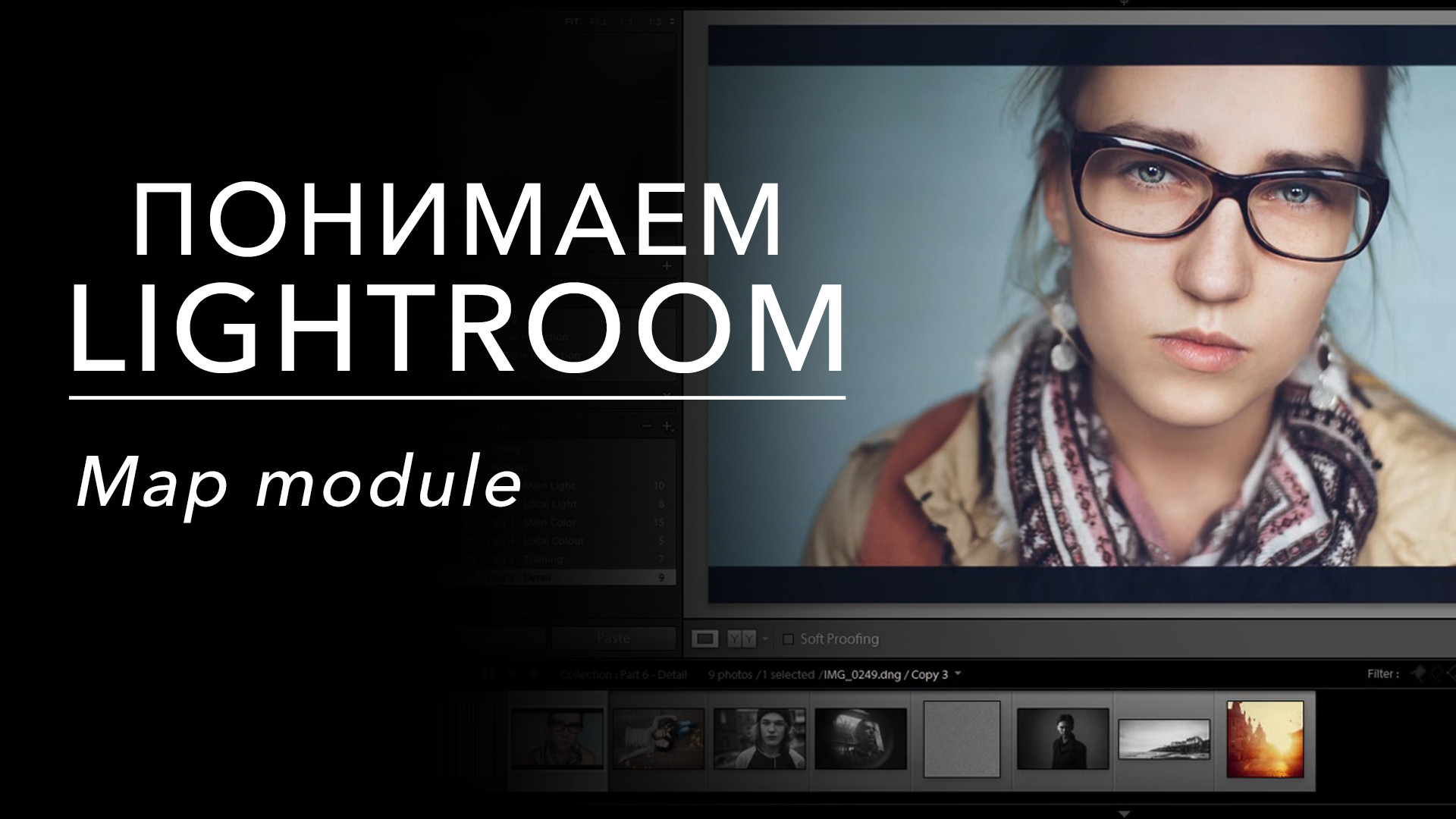 Понимаем Lightroom. Map module (сериал, 2013) смотреть онлайн в хорошем ...