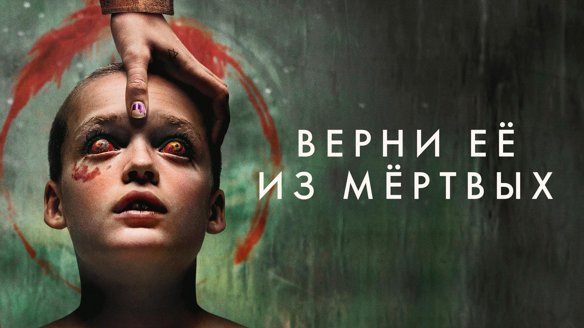Верни её из мёртвых