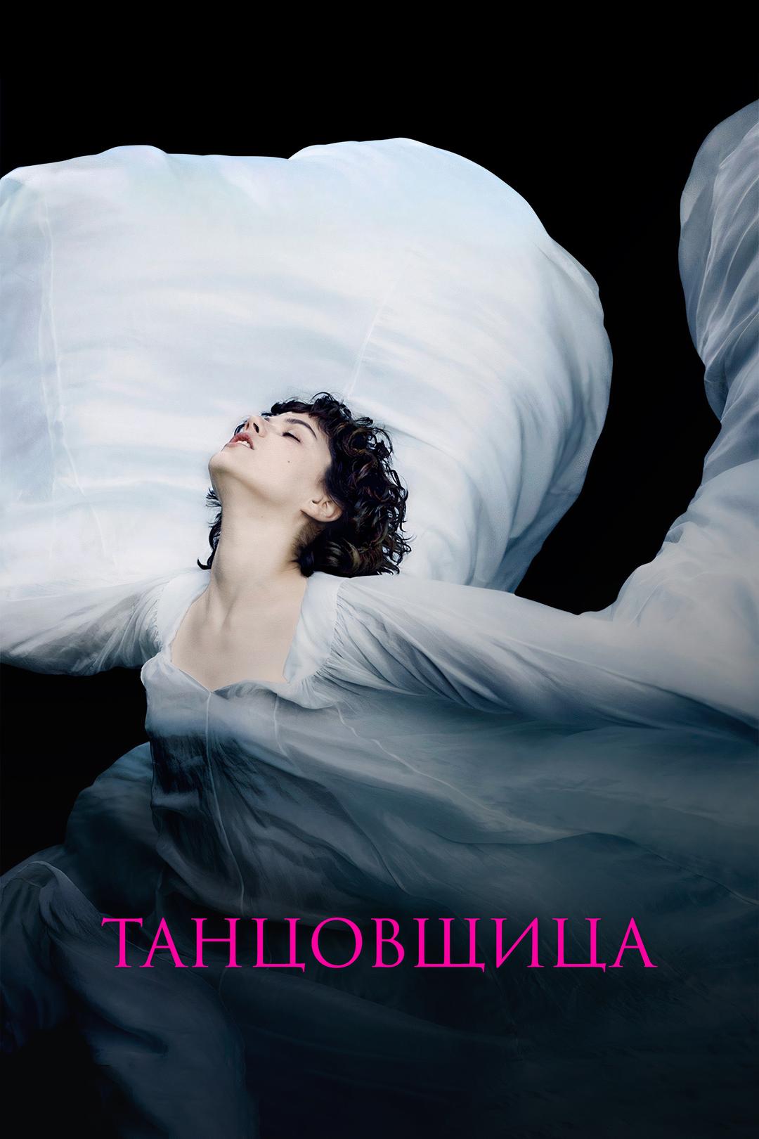 Танцовщица