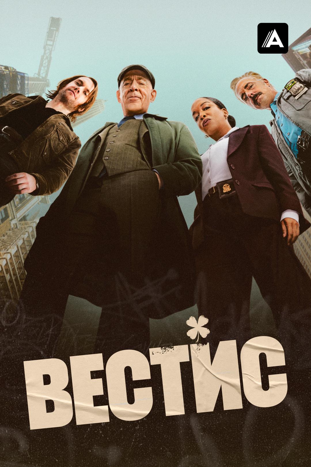 Вестис