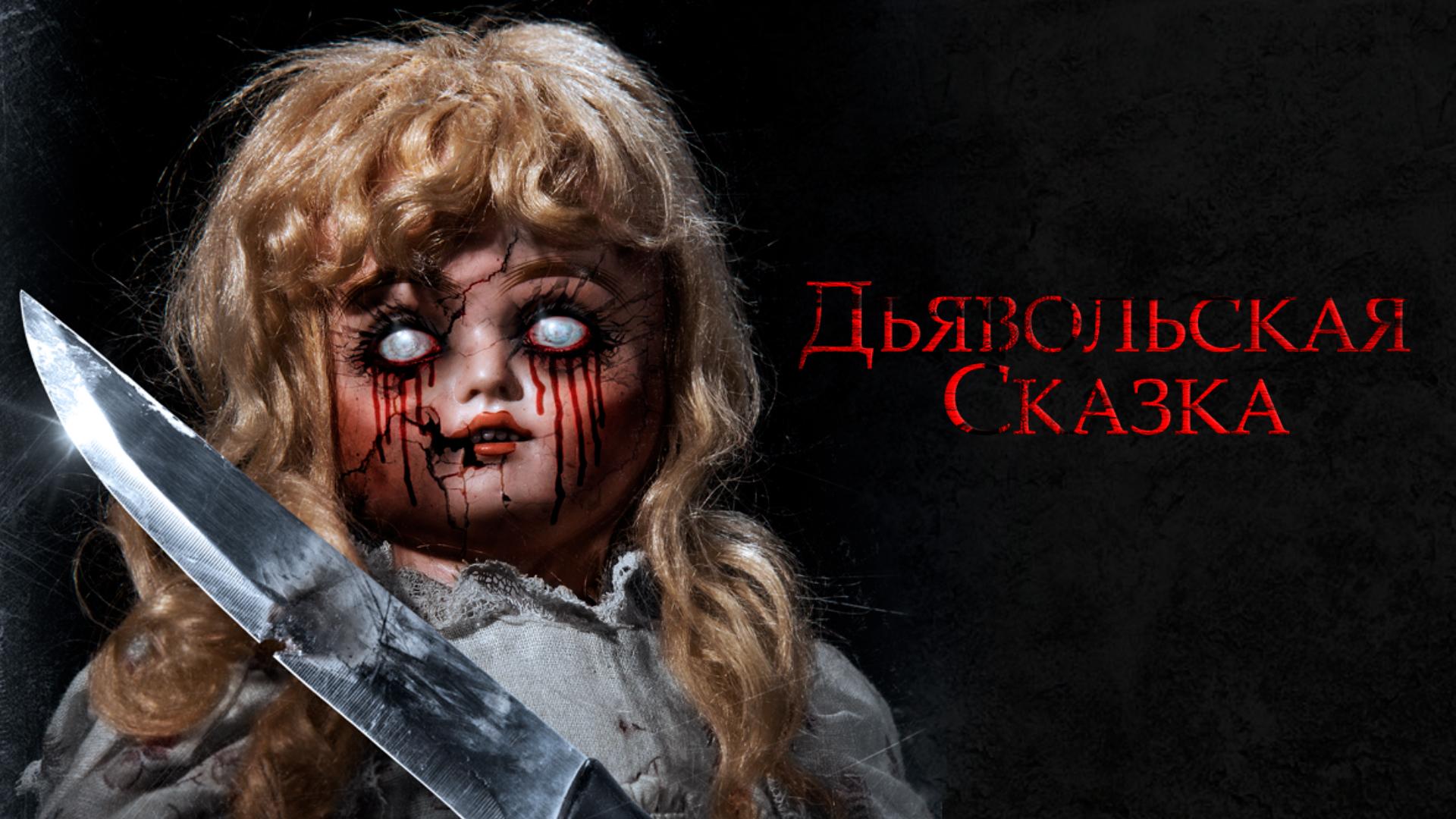 Дьявольская сказка