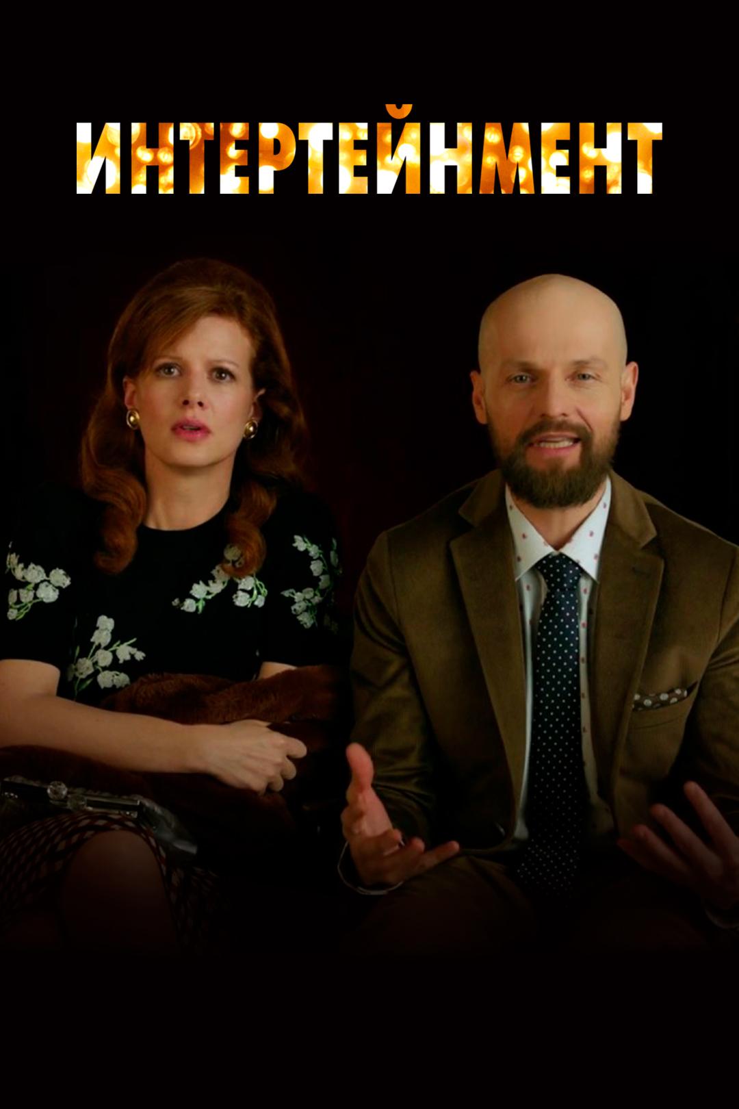 Okko.Театр: Интертейнмент