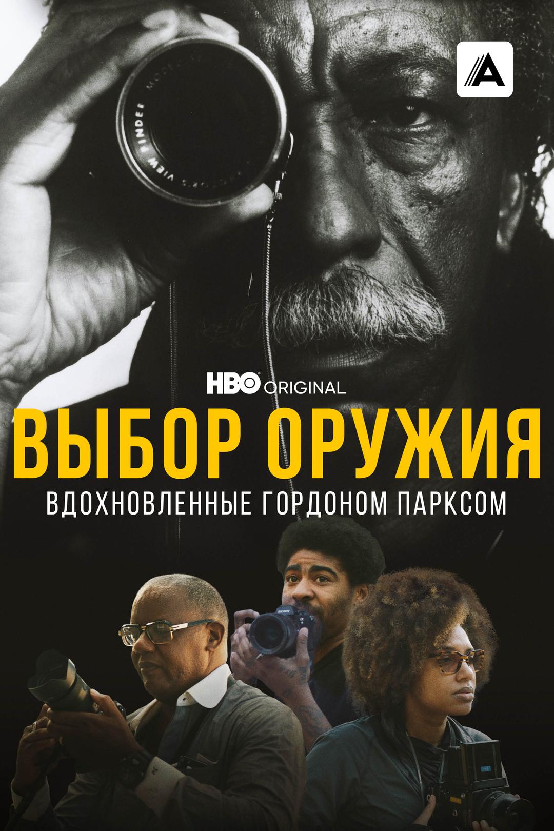 Выбор оружия: Вдохновленные Гордоном Парксом
