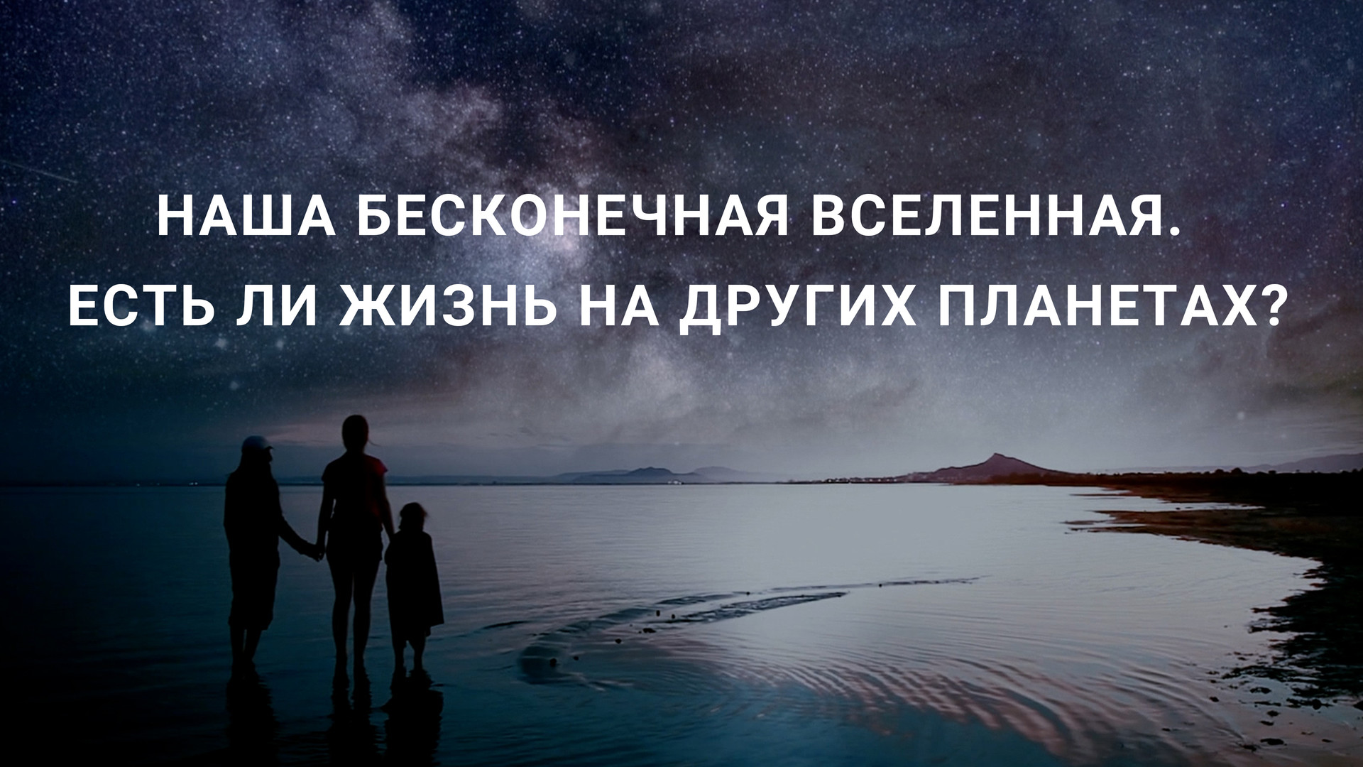Наша бесконечная Вселенная. Есть ли жизнь на других планетах? (фильм ...