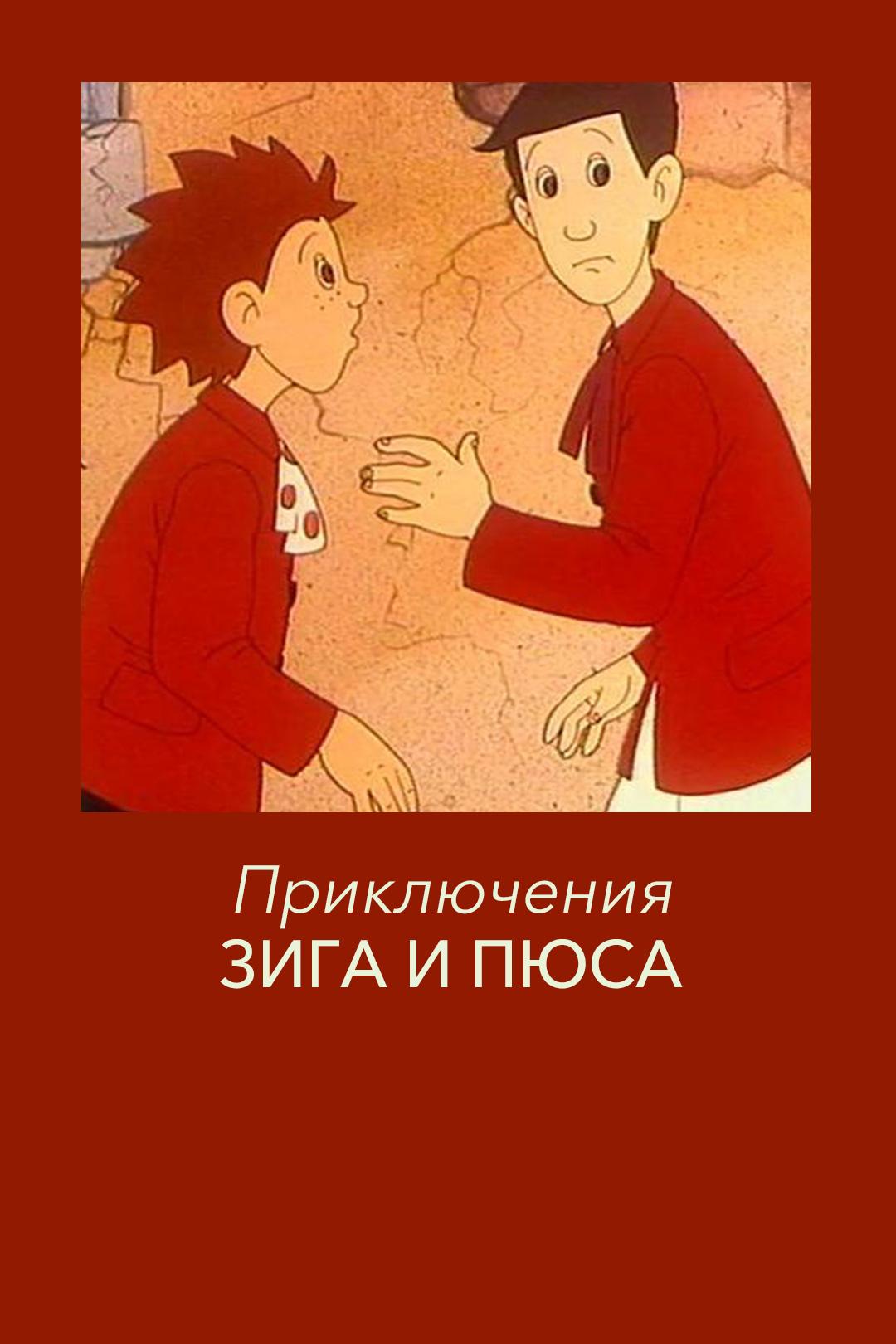 Приключения Зига и Пюса