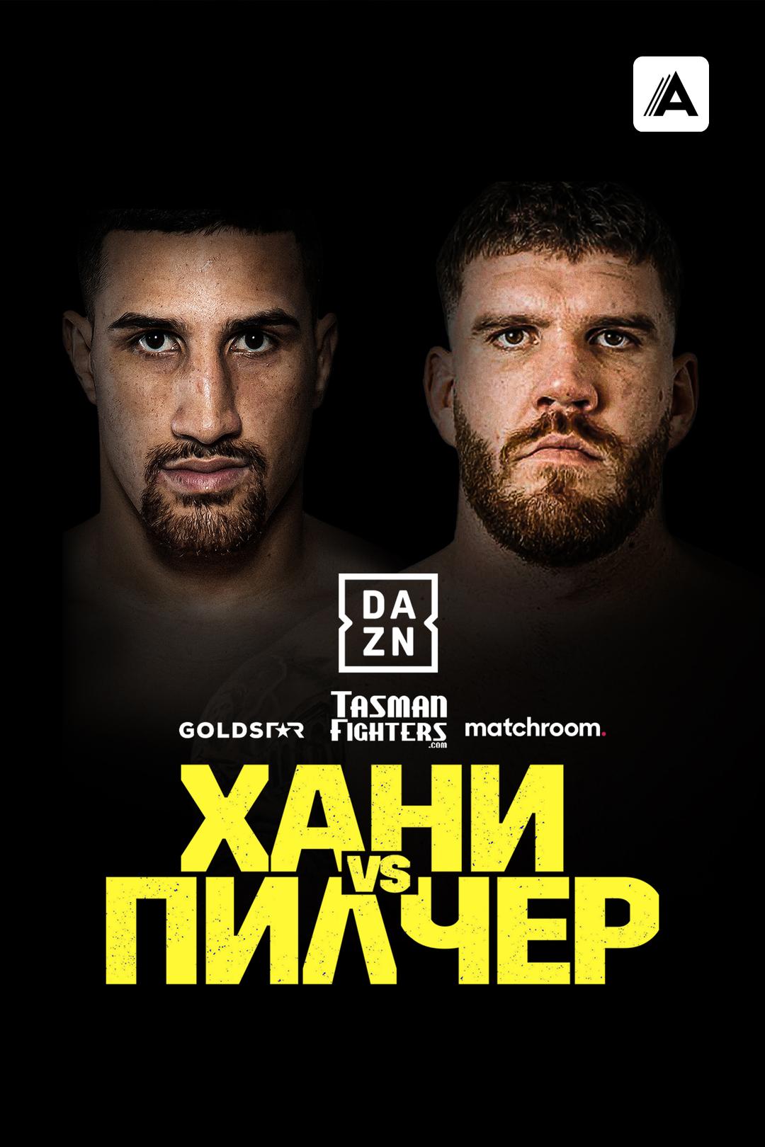 Джастис Хани vs Трой Пилчер