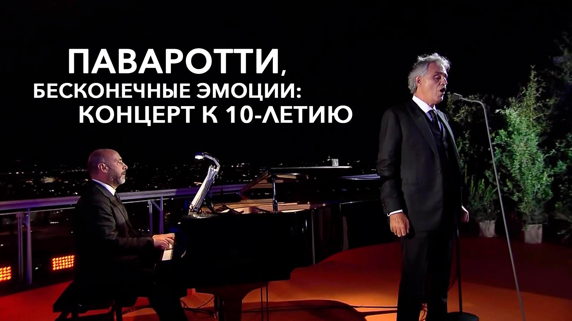 Паваротти, бесконечные эмоции: Концерт к 10-летию