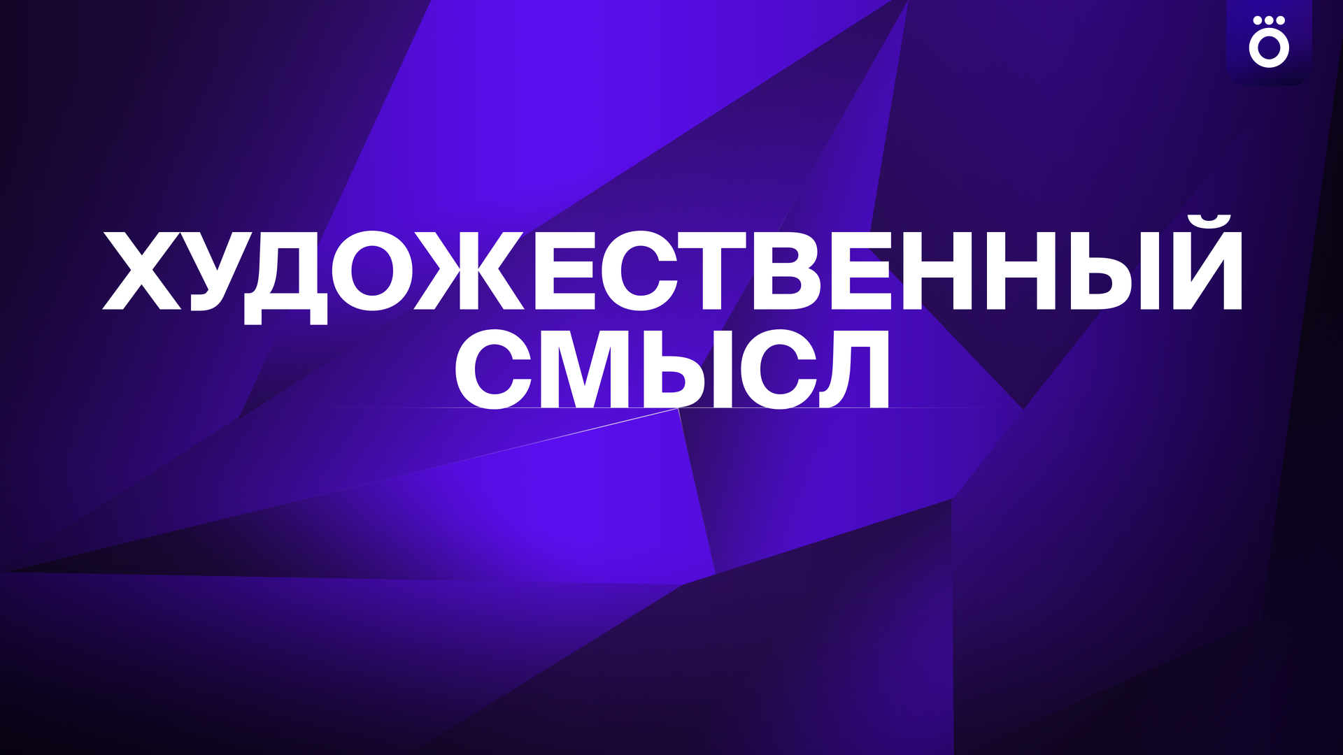 Художественный смысл
