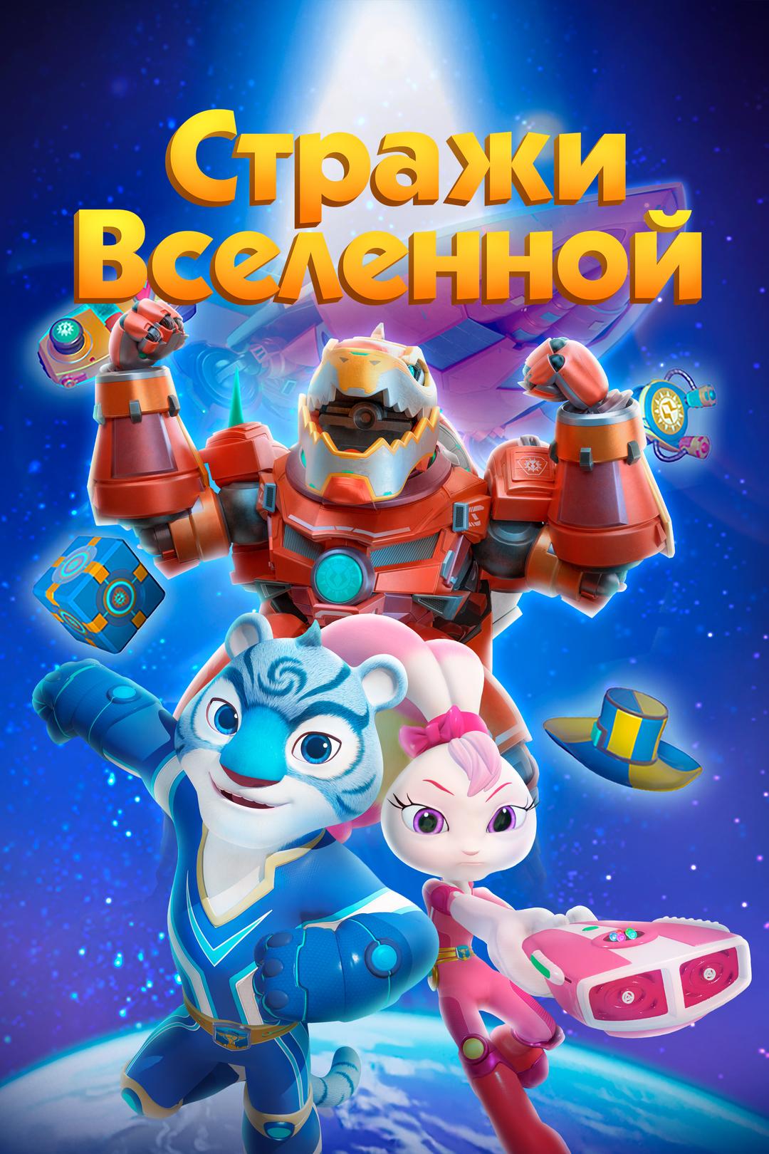 Стражи Вселенной