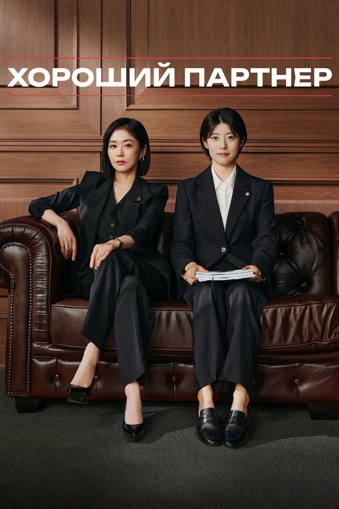 Хороший партнер