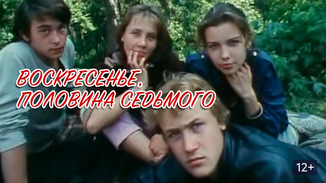Воскресенье половина седьмого актеры и роли фото Воскресенье половина седьмого актеры и роли фото