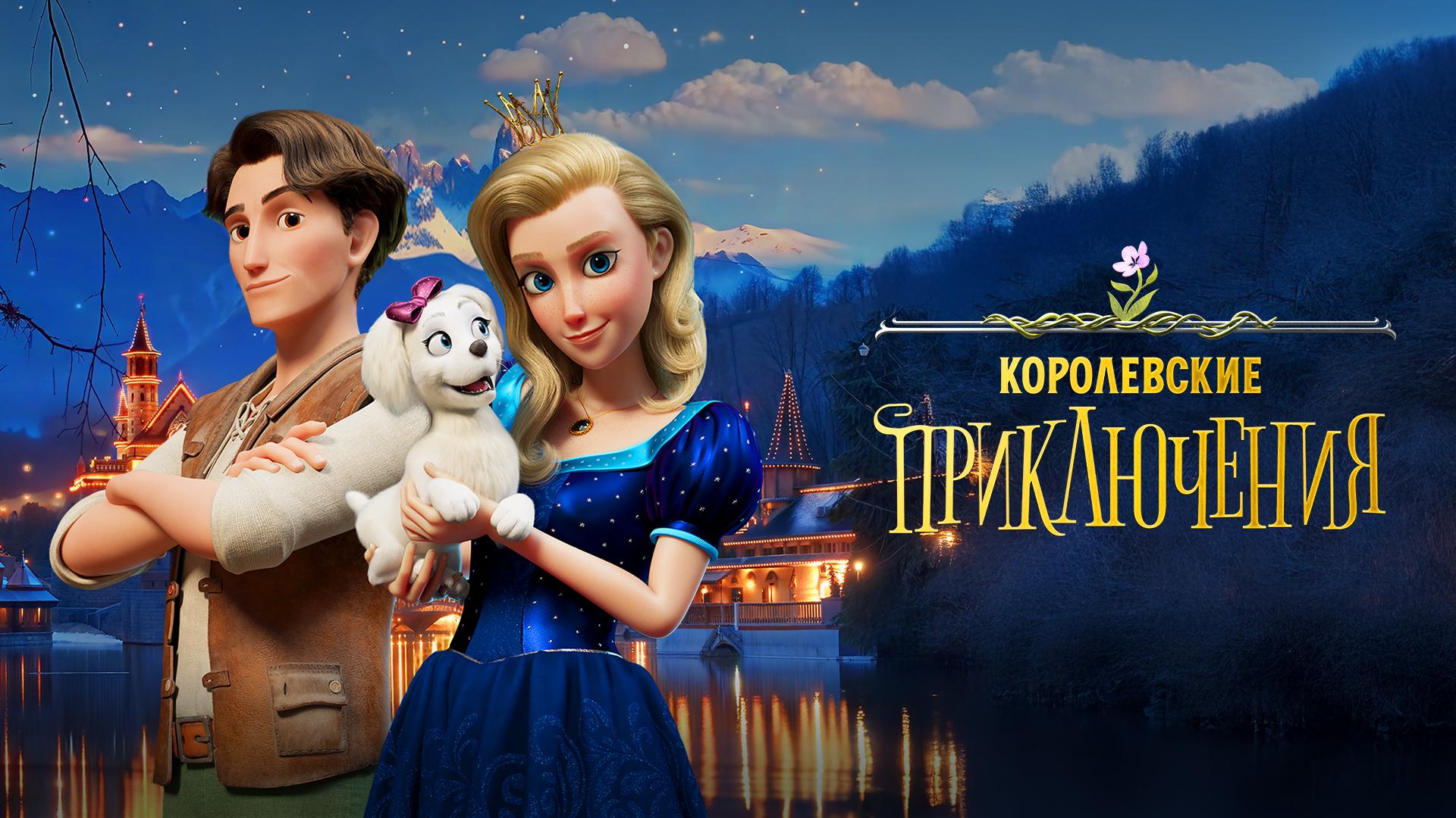 Королевские приключения