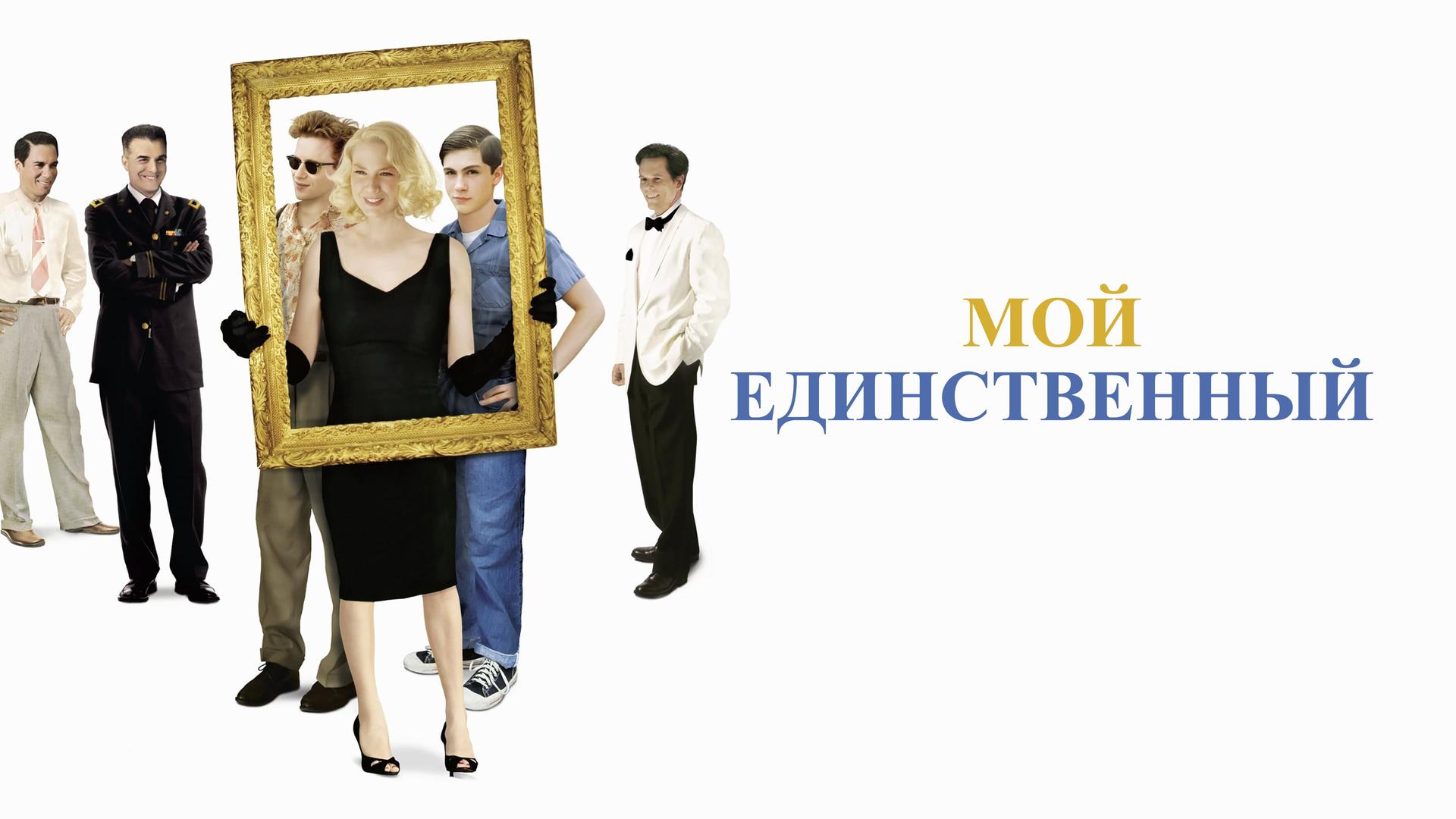 Мой единственный