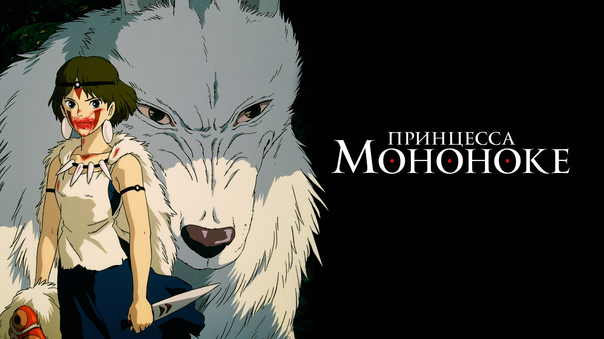 Похожие на мультфильм «Принцесса Мононоке» (Mononoke-hime, 1997)