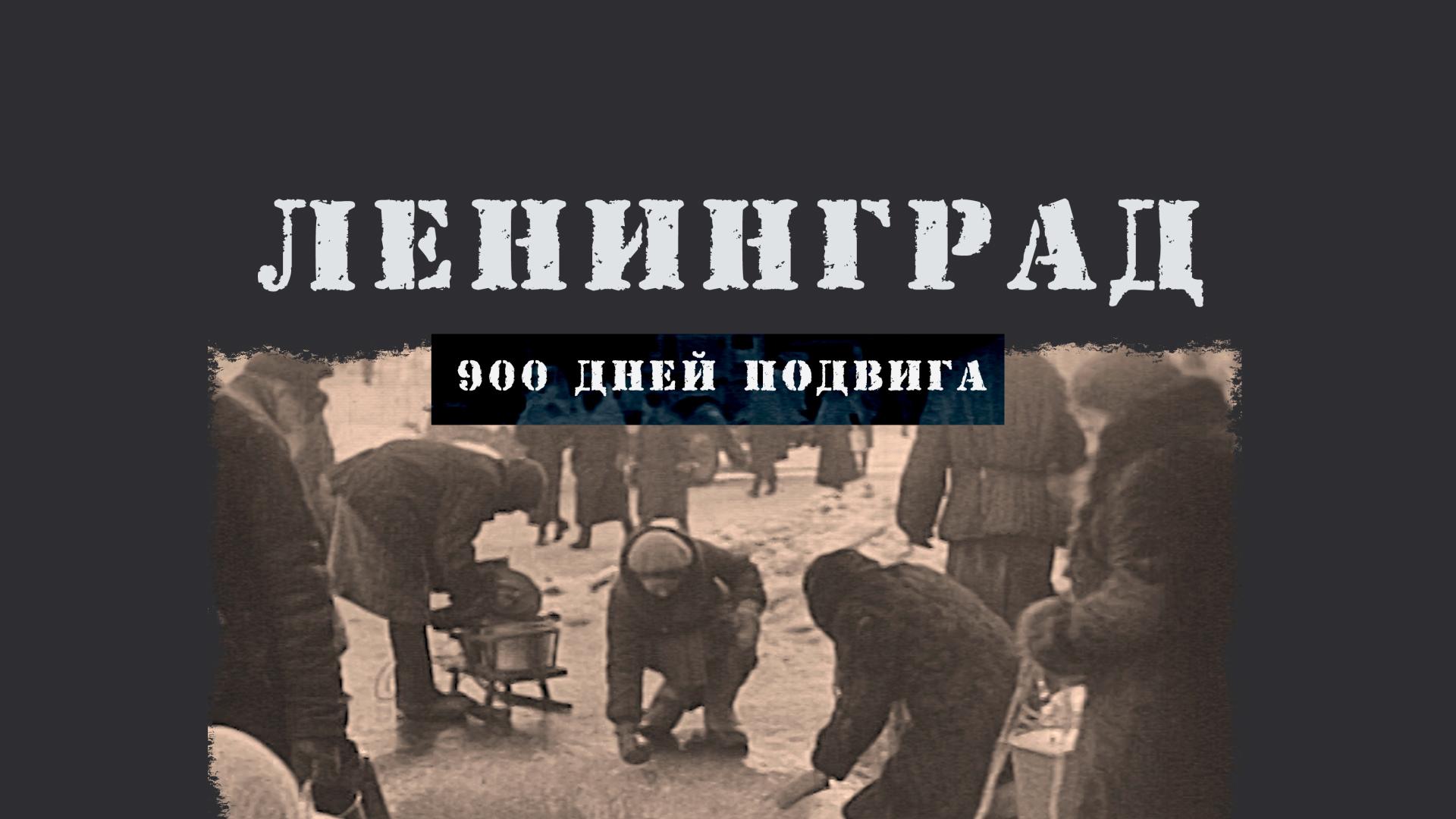 Ленинград. 900 дней подвига