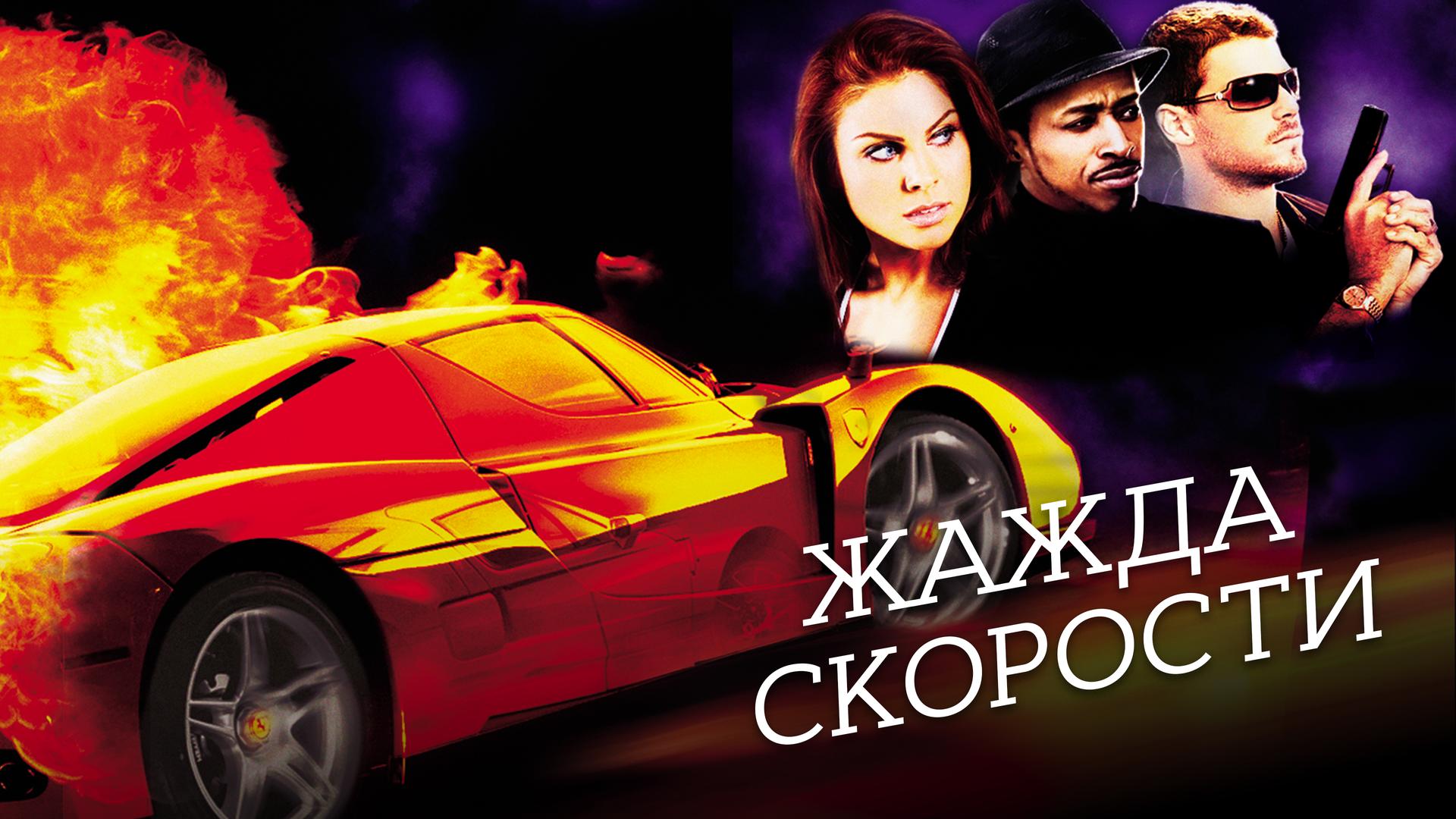 Жажда скорости