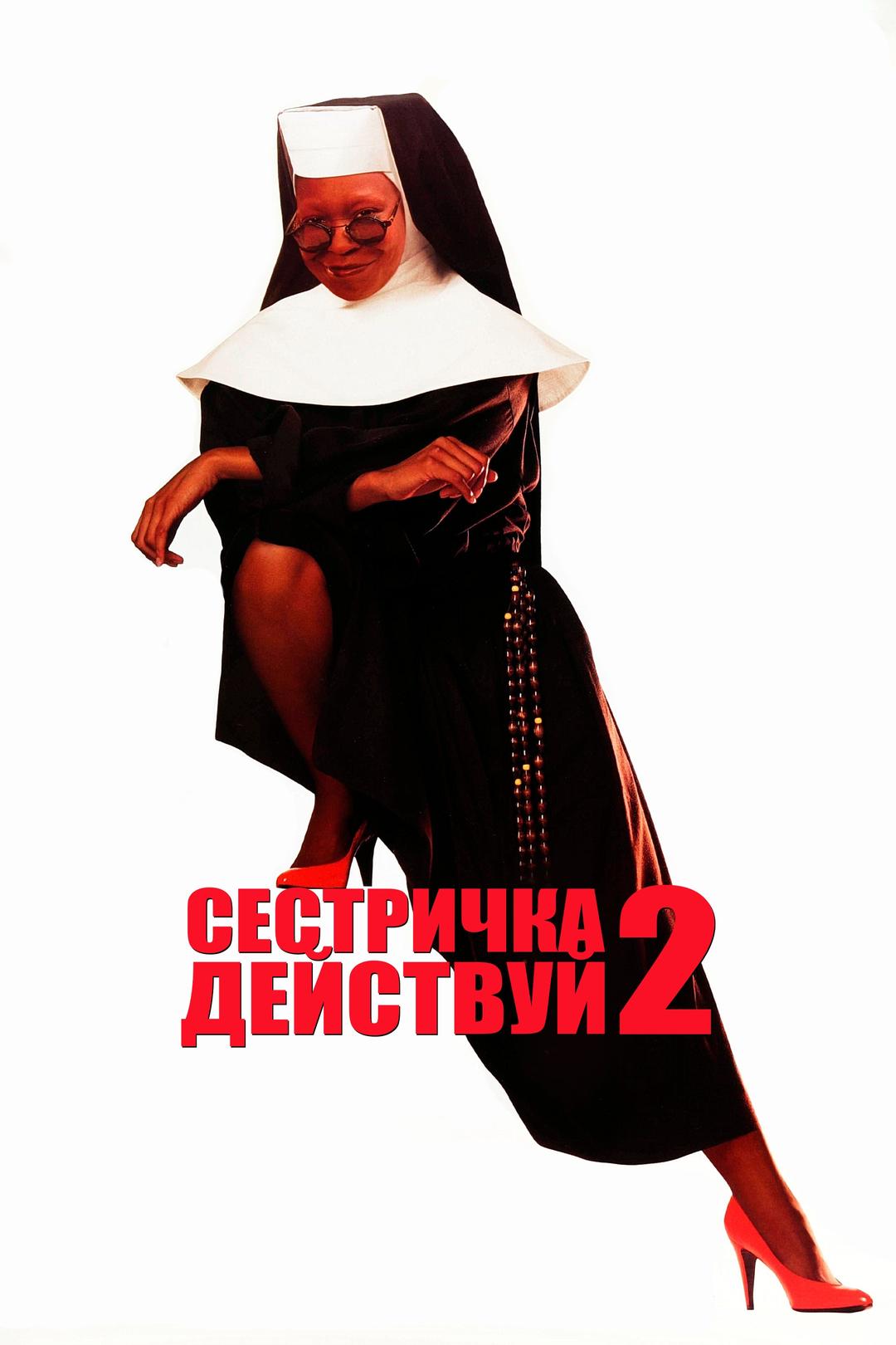 Сестричка, действуй 2