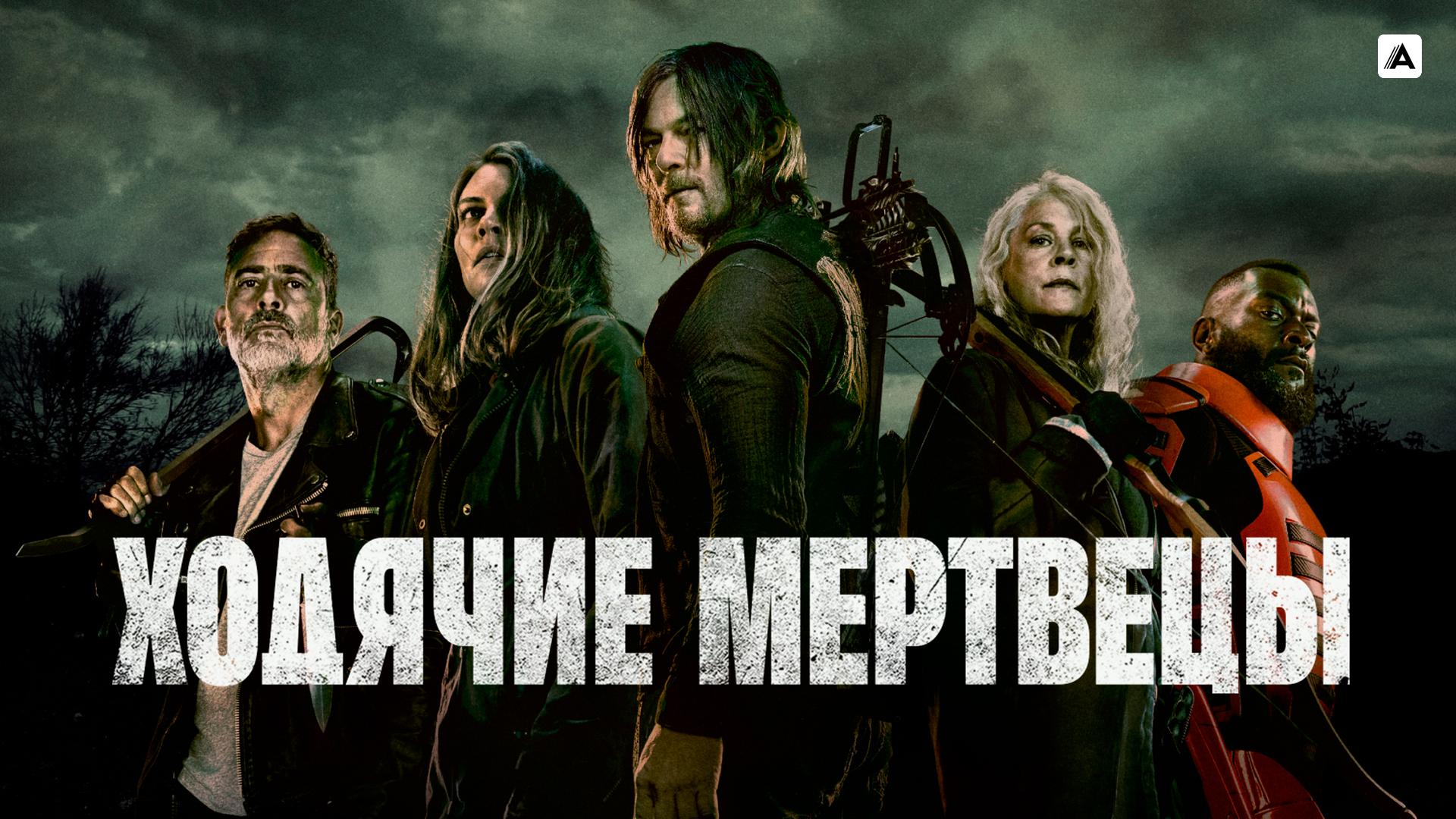 Ходячие мертвецы