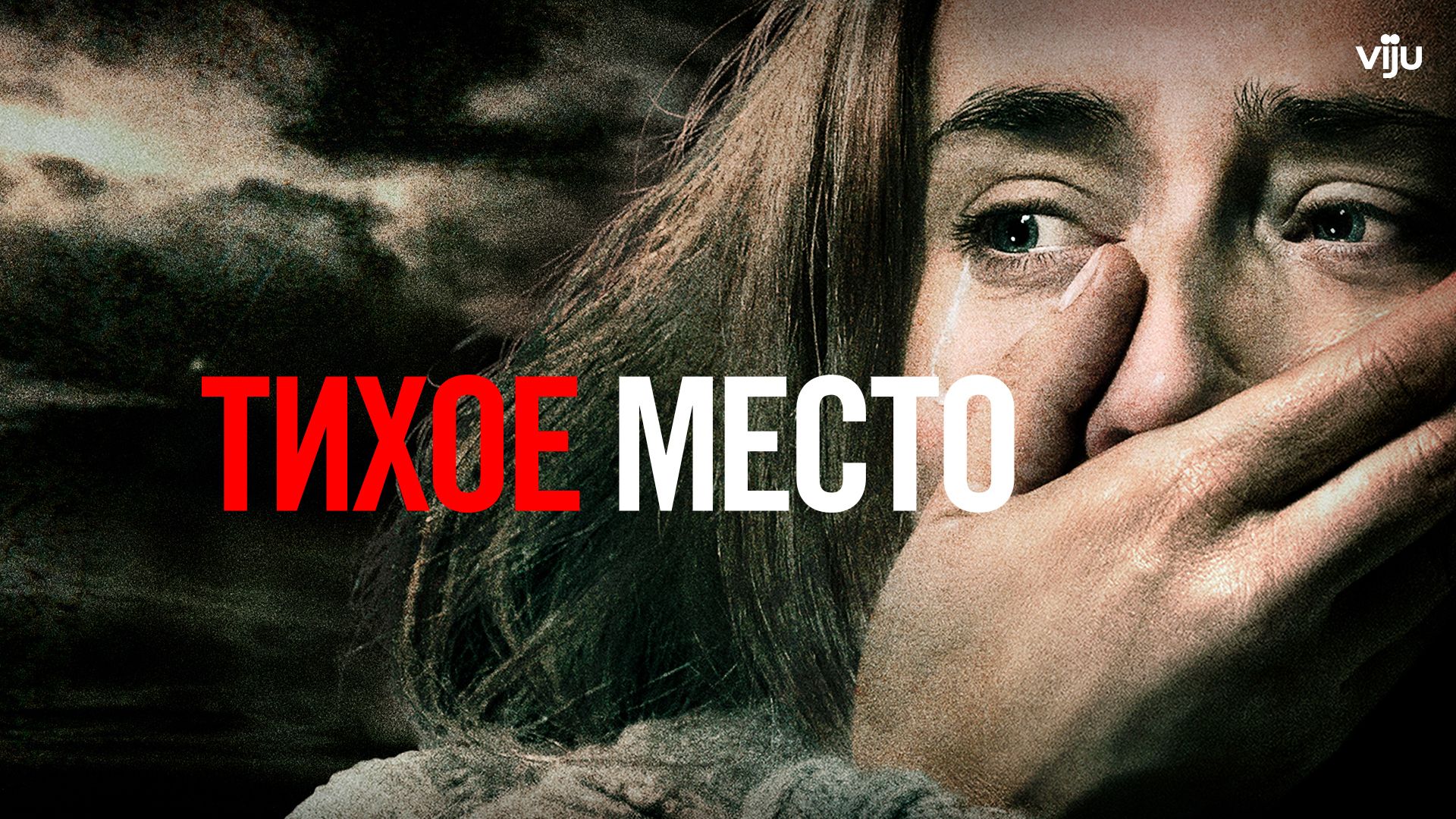 Тихое место (2018, фильм) — смотреть онлайн в хорошем качестве Full HD  (1080) или HD (720)