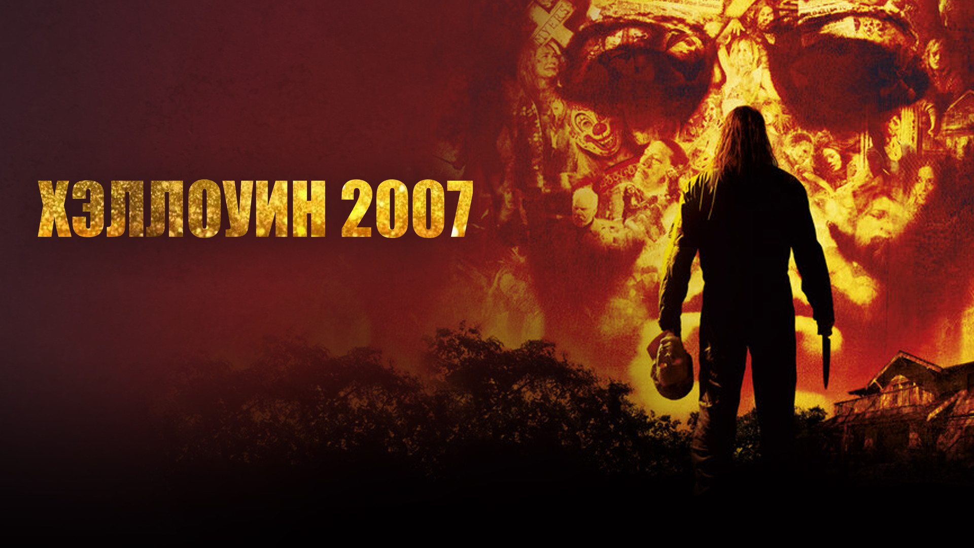 Хэллоуин 2007