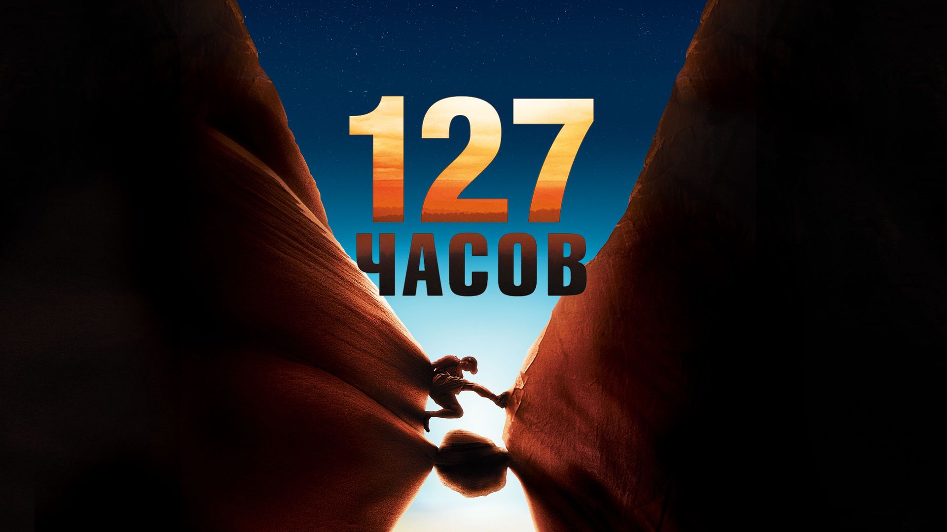 127 часов (фильм, 2010) смотреть онлайн в хорошем качестве HD (720) / Full  HD (1080)