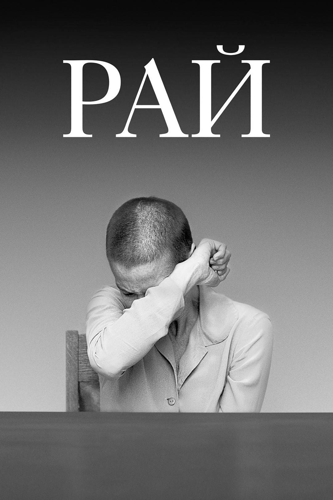 Рай