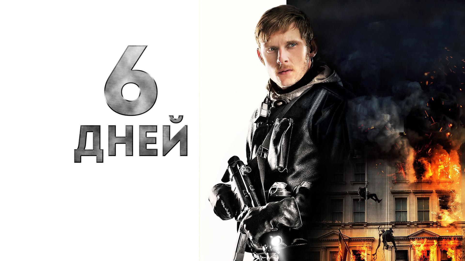 6 дней