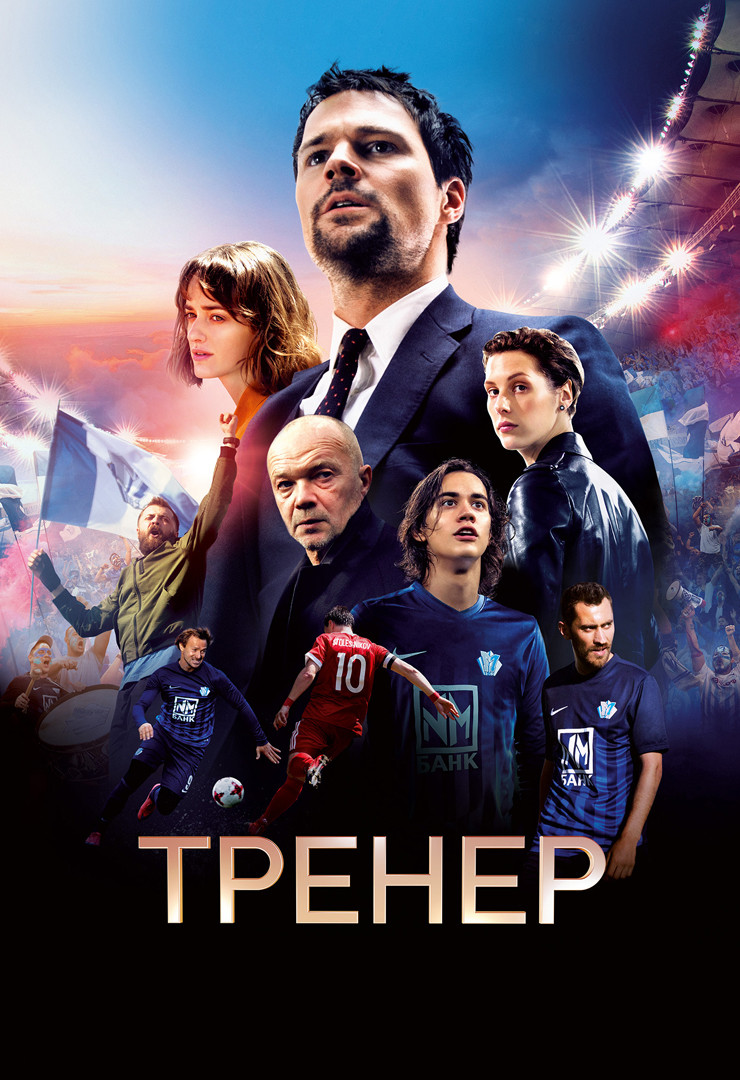 Тренер (фильм, 2018) смотреть онлайн в хорошем качестве HD (720) / Full HD ( 1080)