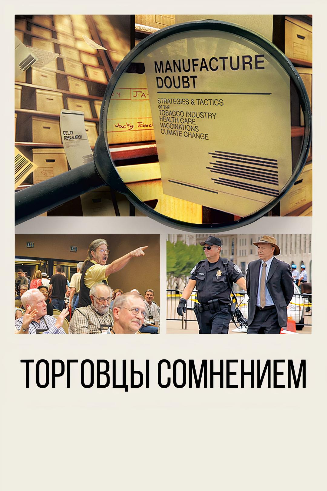 Торговцы сомнением