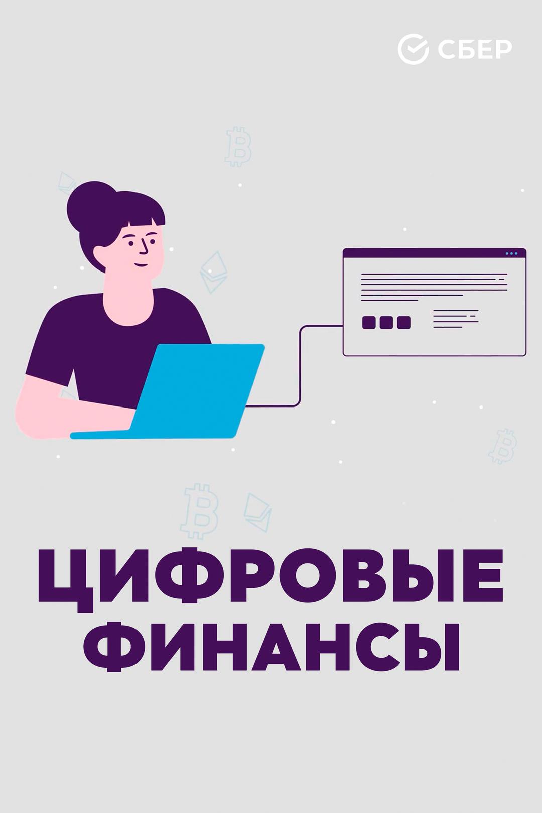 Цифровые финансы