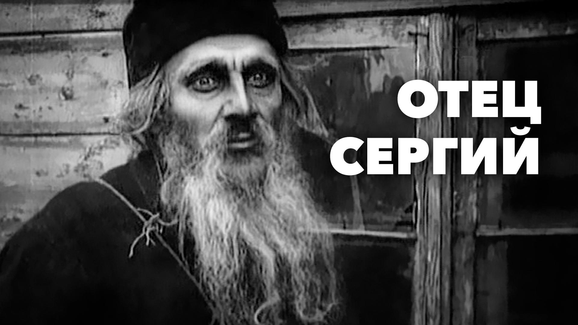Отец Сергий