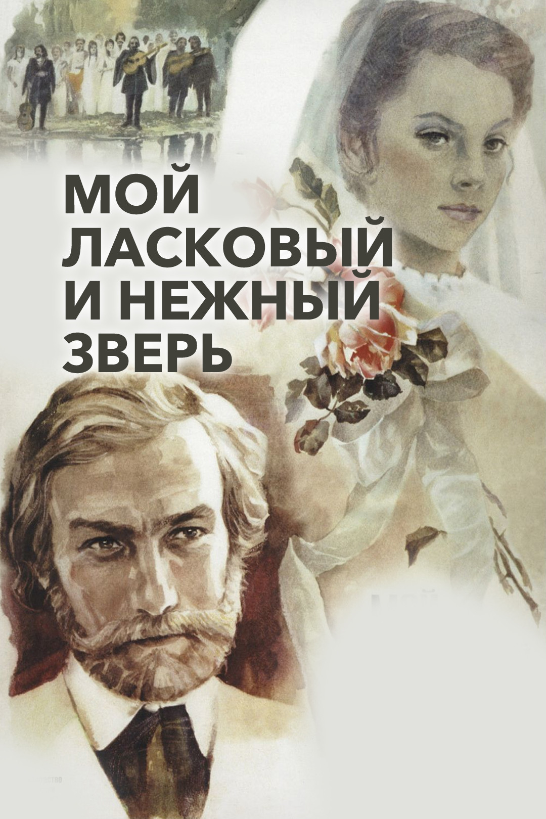 Мой ласковый и нежный зверь (фильм, 1978) смотреть онлайн в хорошем  качестве HD (720) / Full HD (1080)