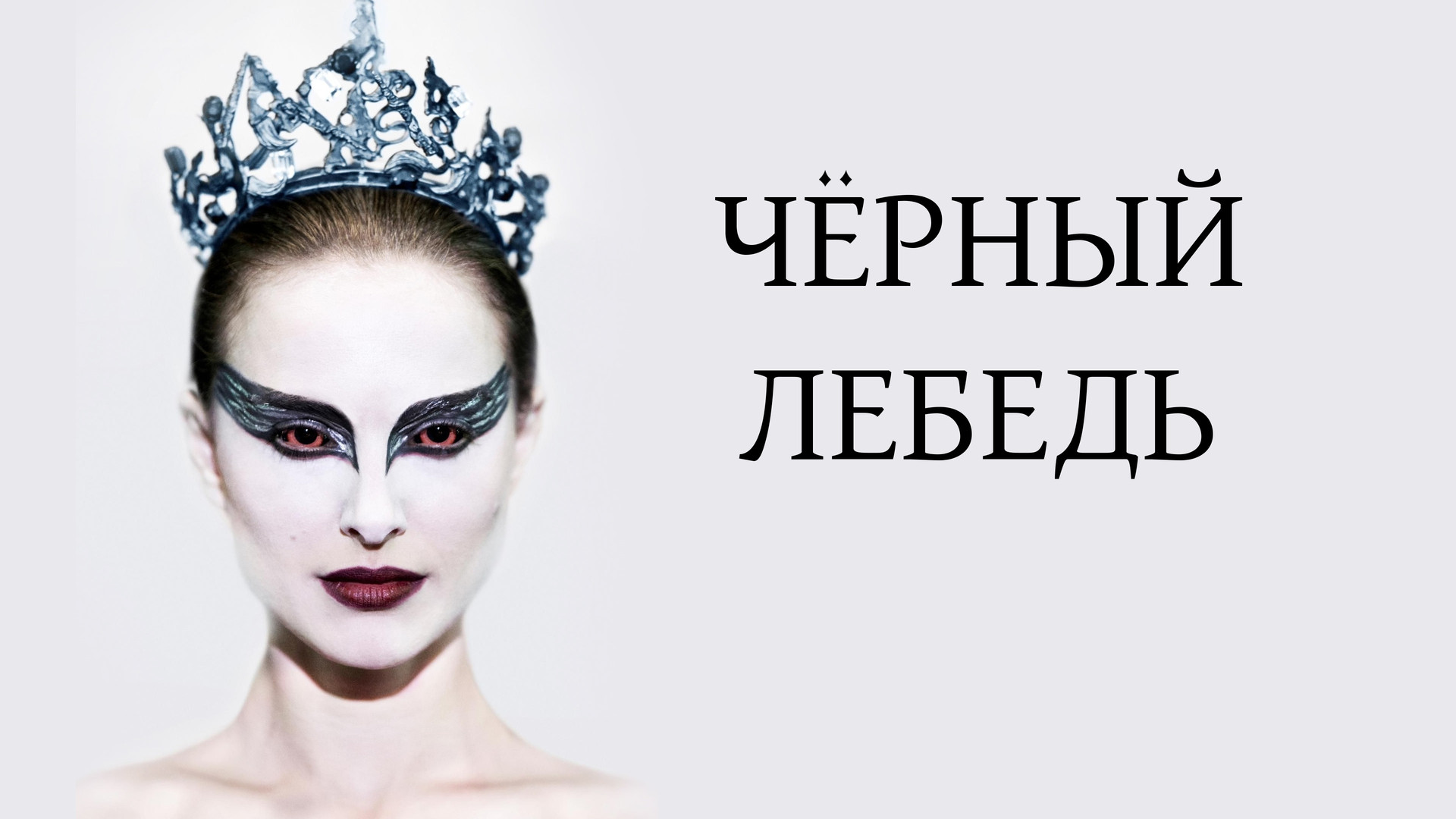 Черный лебедь кафе