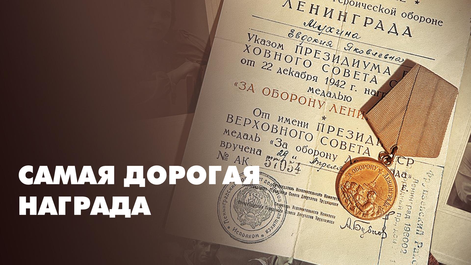 Самая дорогая награда